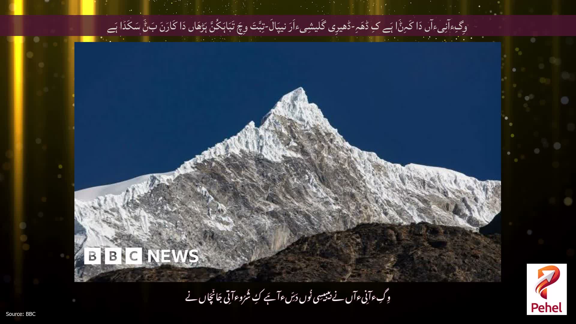 وِگِءآنِیءآں دَا کَہِݨَا ہَے کِ ڈھَہِ-ڈھیرِی گَلیشِیءاَرَ نیپَالَ-تِبَّتَ وِچَ تَبَاہَکُنَّ ہَڑھَاں دَا کَارَنَ بَݨَ سَکَدَا ہَے