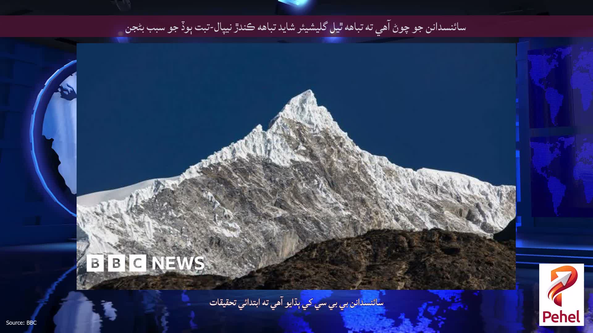 سائنسدانن جو چوڻ آهي ته تباهه ٿيل گليشيئر شايد تباهه ڪندڙ نيپال-تبت ٻوڏ جو سبب بڻجن