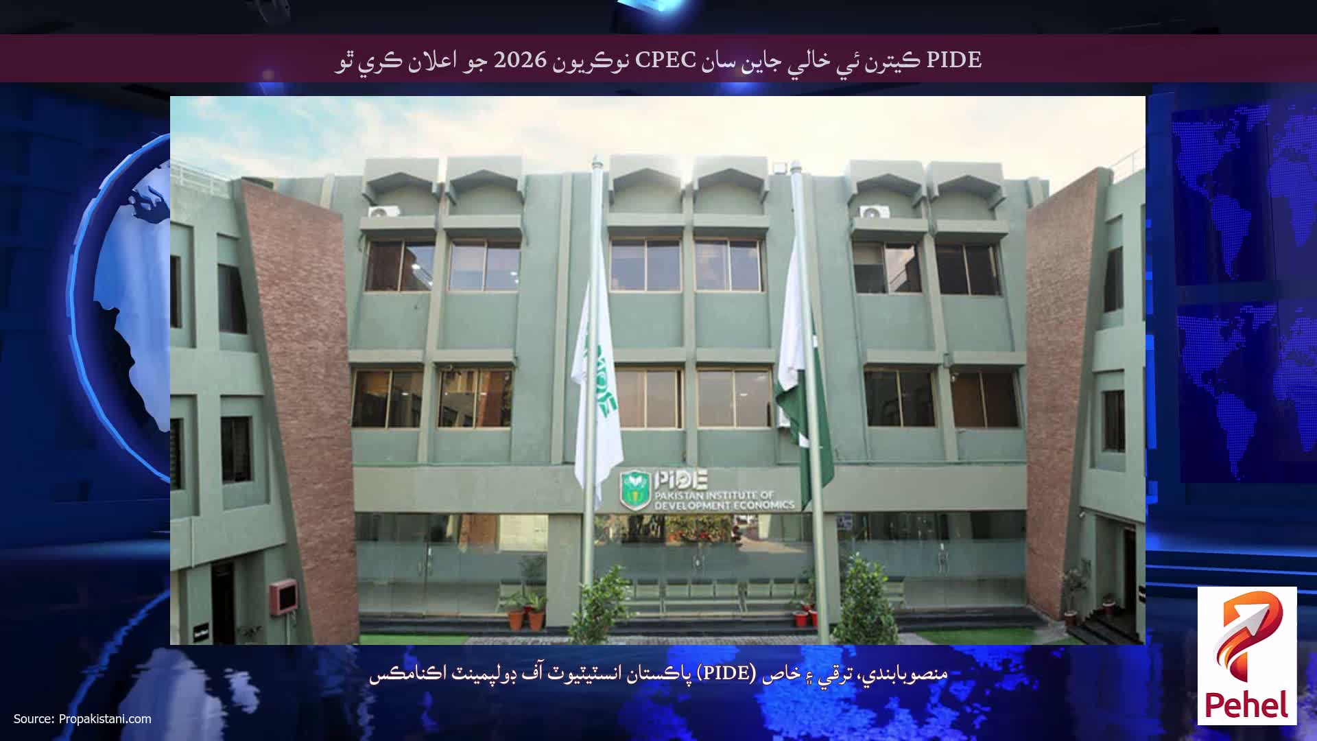 PIDE ڪيترن ئي خالي جاين سان CPEC نوڪريون 2026 جو اعلان ڪري ٿو