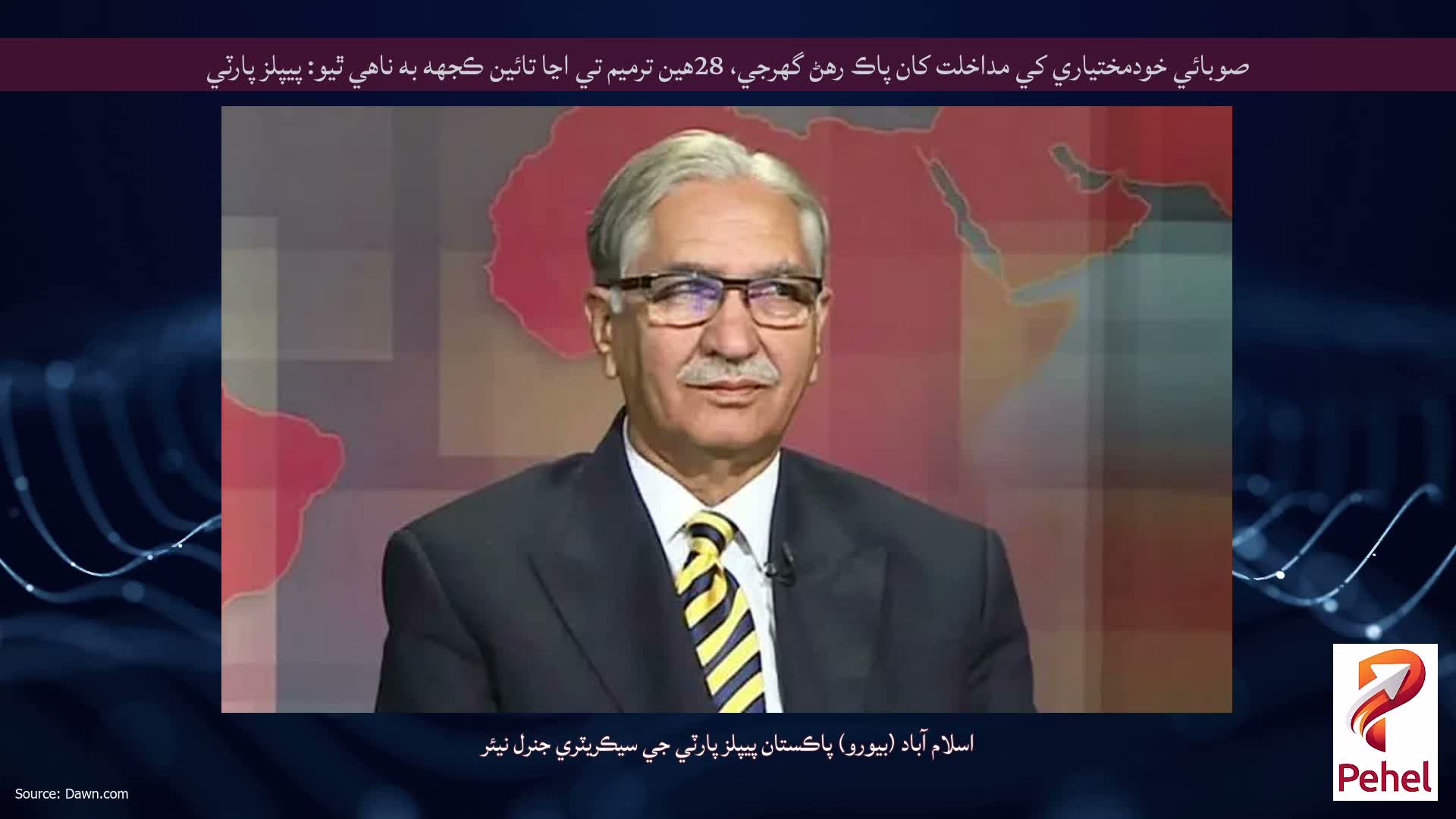 صوبائي خودمختياري کي مداخلت کان پاڪ رهڻ گهرجي، 28هين ترميم تي اڃا تائين ڪجهه به ناهي ٿيو: پيپلز پارٽي
