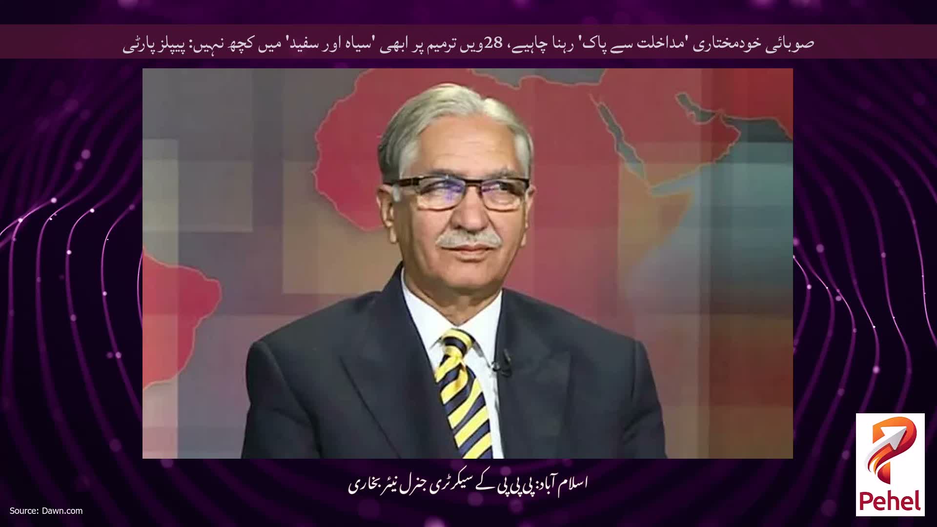 صوبائی خودمختاری 'مداخلت سے پاک' رہنا چاہیے، 28ویں ترمیم پر ابھی 'سیاہ اور سفید' میں کچھ نہیں: پیپلز پارٹی