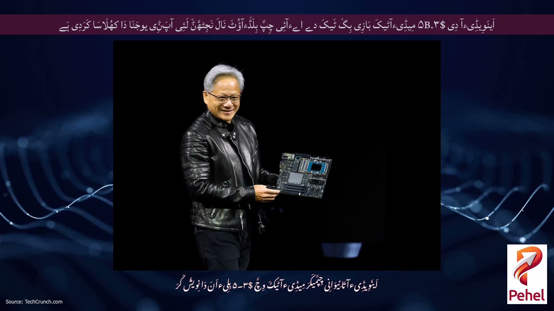 اَینَوِیڈِیءآ دِی $۳۔۵B مِیڈِیءآٹیکَ بَازِی بِگَ ٹَیکَ دے اےءآئِی چِپَّ بِلَڈَءآؤُٹَ نَالَ نَجِٹھَّݨَ لَئِی آپَݨِی یوجَنَا دَا کھُلَاسَا کَرَدِی ہَے