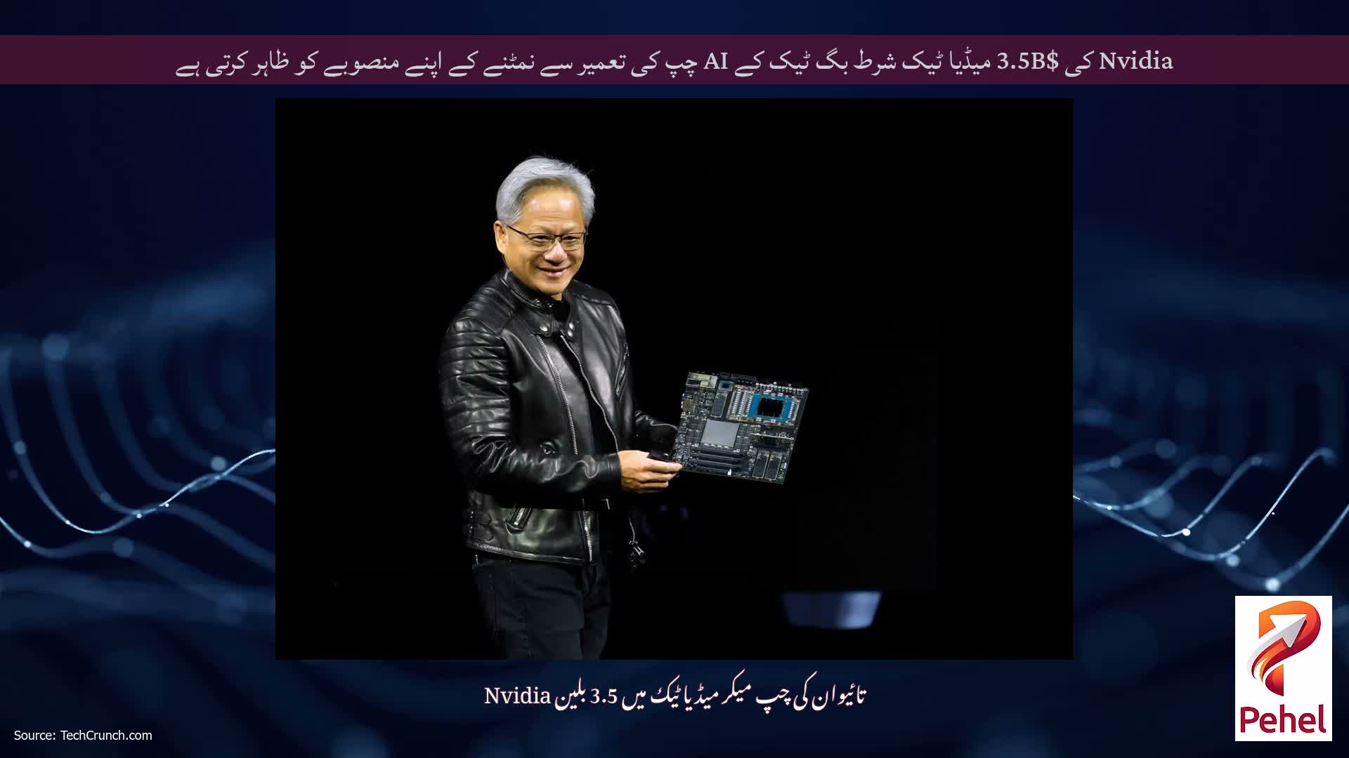 Nvidia کی $3.5B میڈیا ٹیک شرط بگ ٹیک کے AI چپ کی تعمیر سے نمٹنے کے اپنے منصوبے کو ظاہر کرتی ہے