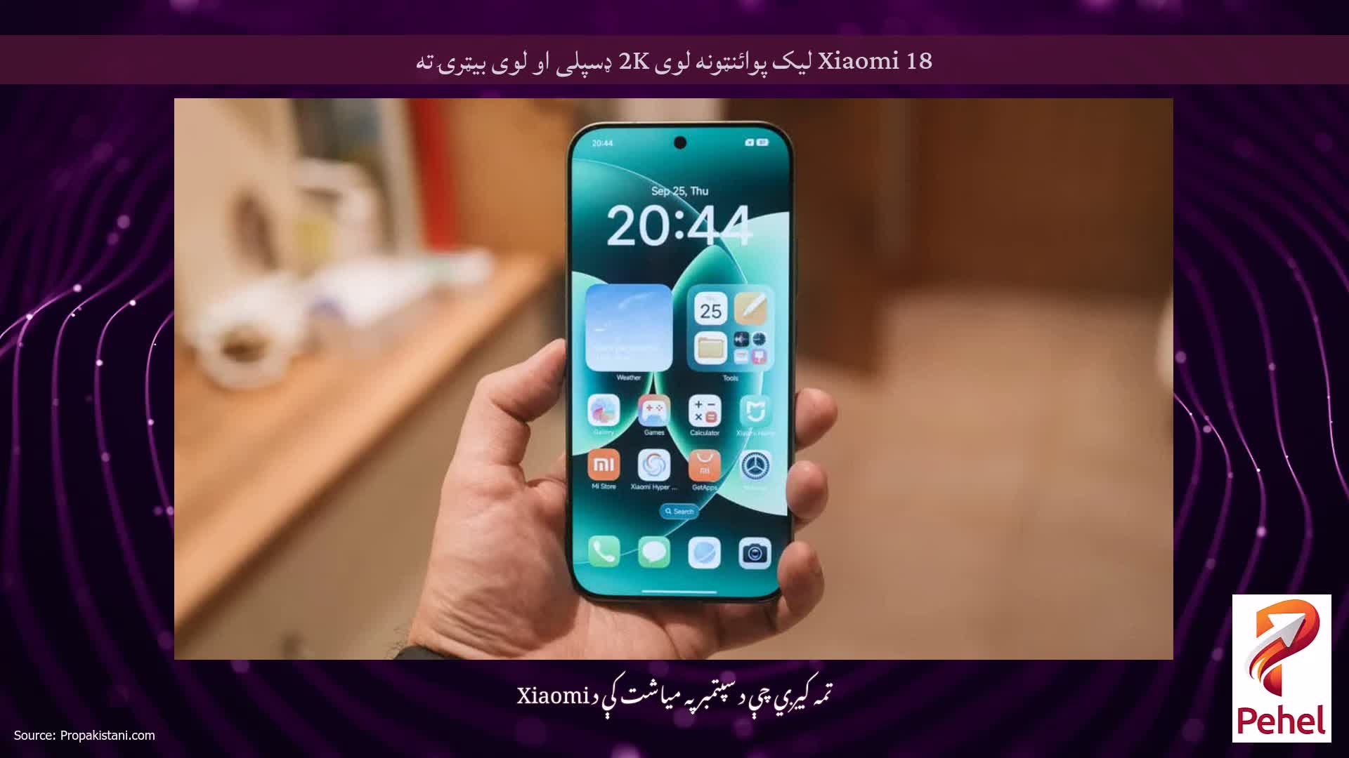 Xiaomi 18 لیک پوائنټونه لوی 2K ډسپلی او لوی بیټرۍ ته