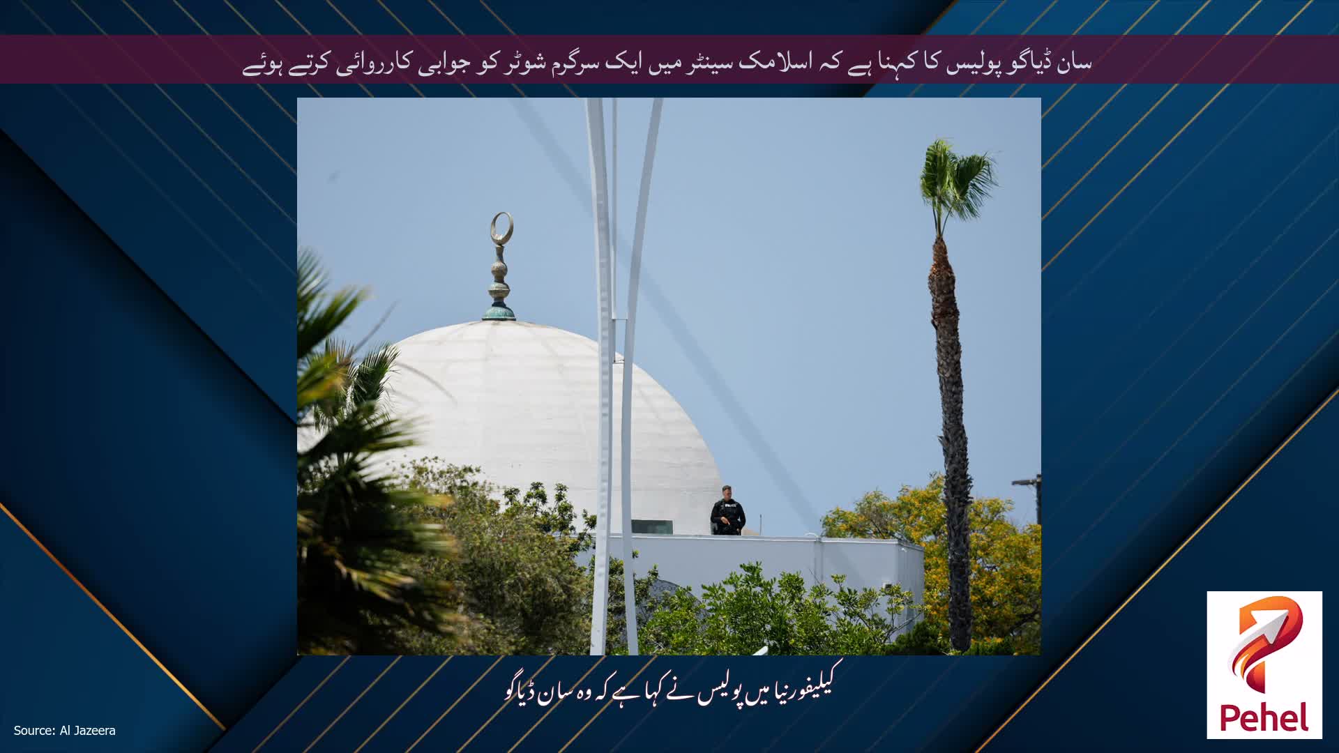 سان ڈیاگو پولیس کا کہنا ہے کہ اسلامک سینٹر میں ایک سرگرم شوٹر کو جوابی کارروائی کرتے ہوئے
