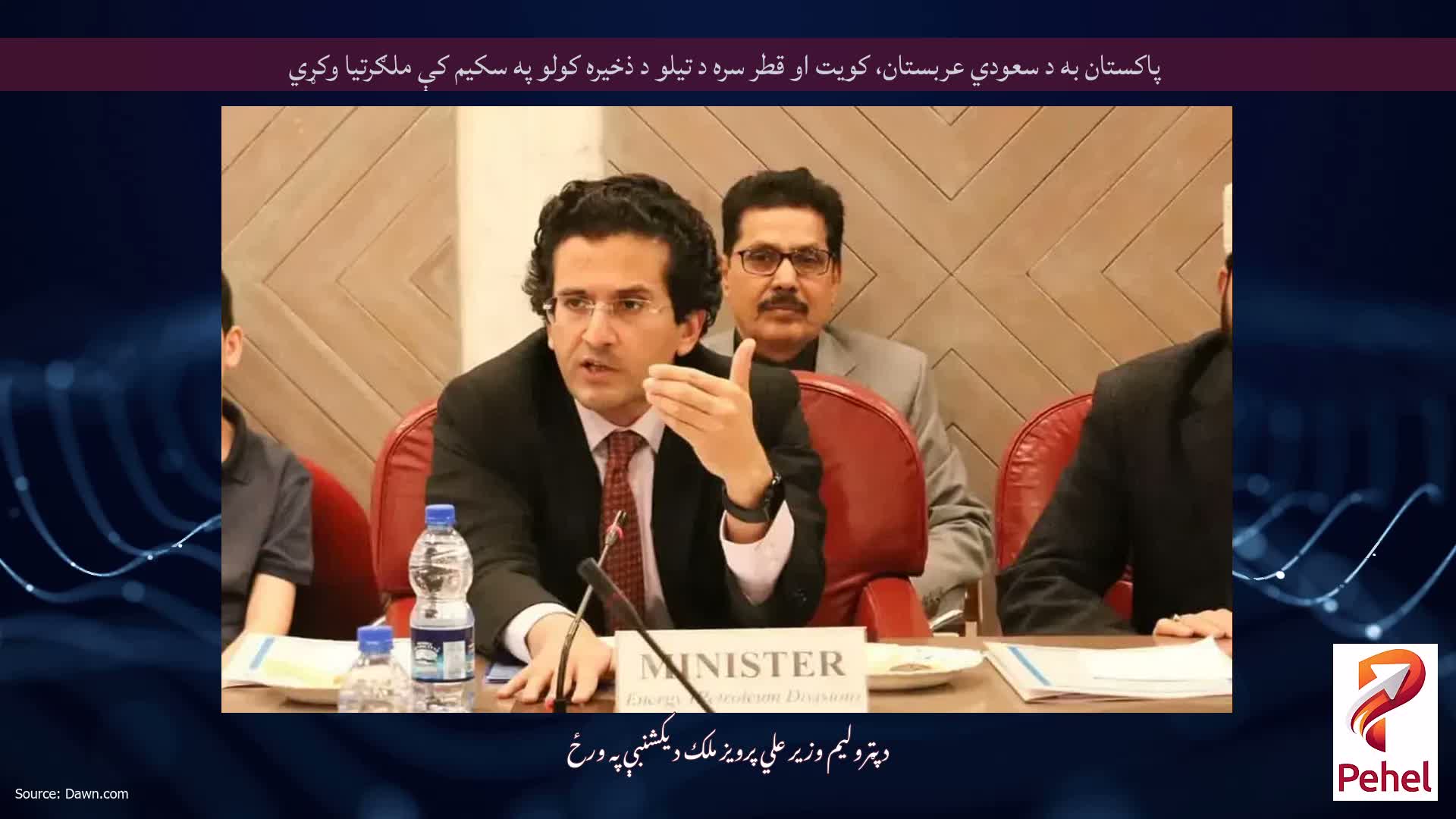 پاکستان به د سعودي عربستان، کویت او قطر سره د تیلو د ذخیره کولو په سکیم کې ملګرتیا وکړي