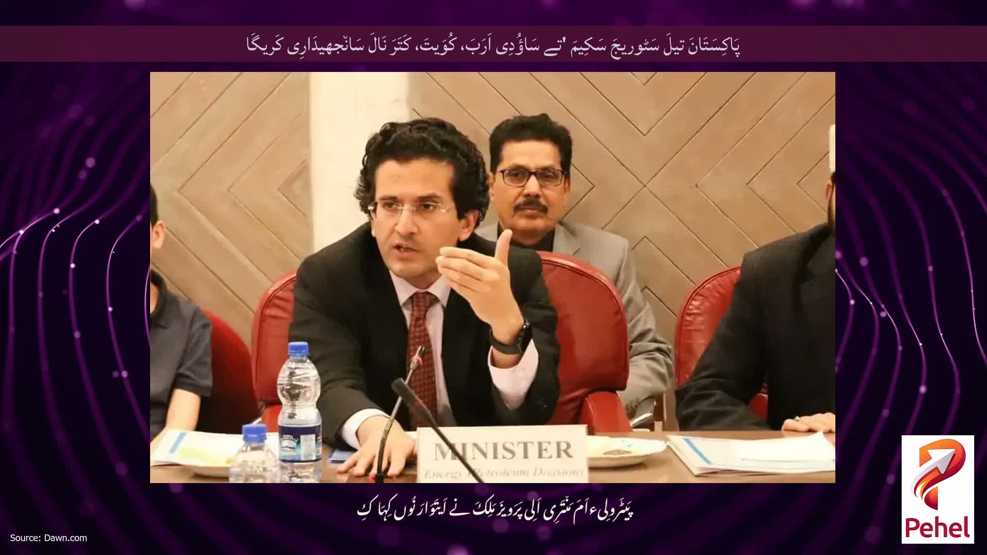 پَاکِسَتَانَ تیلَ سَٹوریجَ سَکِیمَ 'تے سَاؤُدِی اَرَبَ، کُوَیتَ، کَتَرَ نَالَ سَان٘جھیدَارِی کَریگَا
