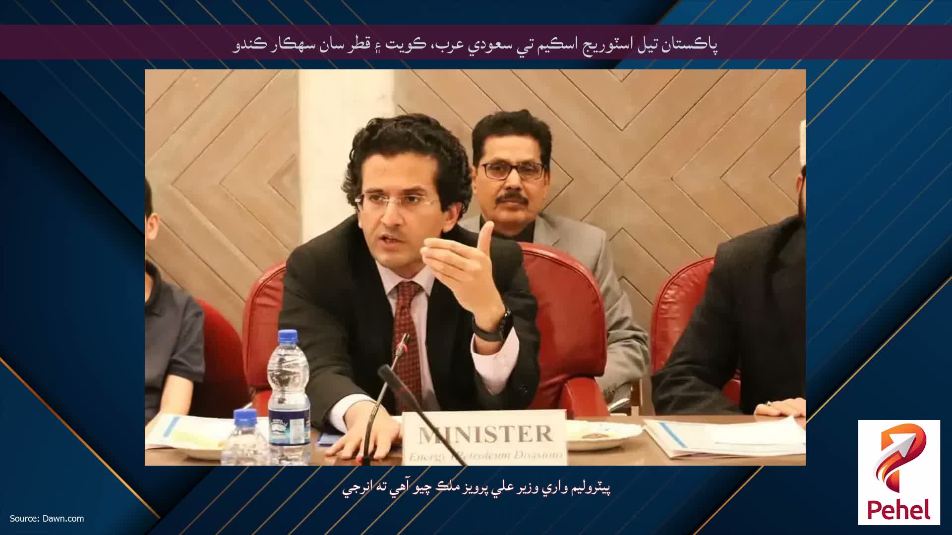پاڪستان تيل اسٽوريج اسڪيم تي سعودي عرب، ڪويت ۽ قطر سان سهڪار ڪندو