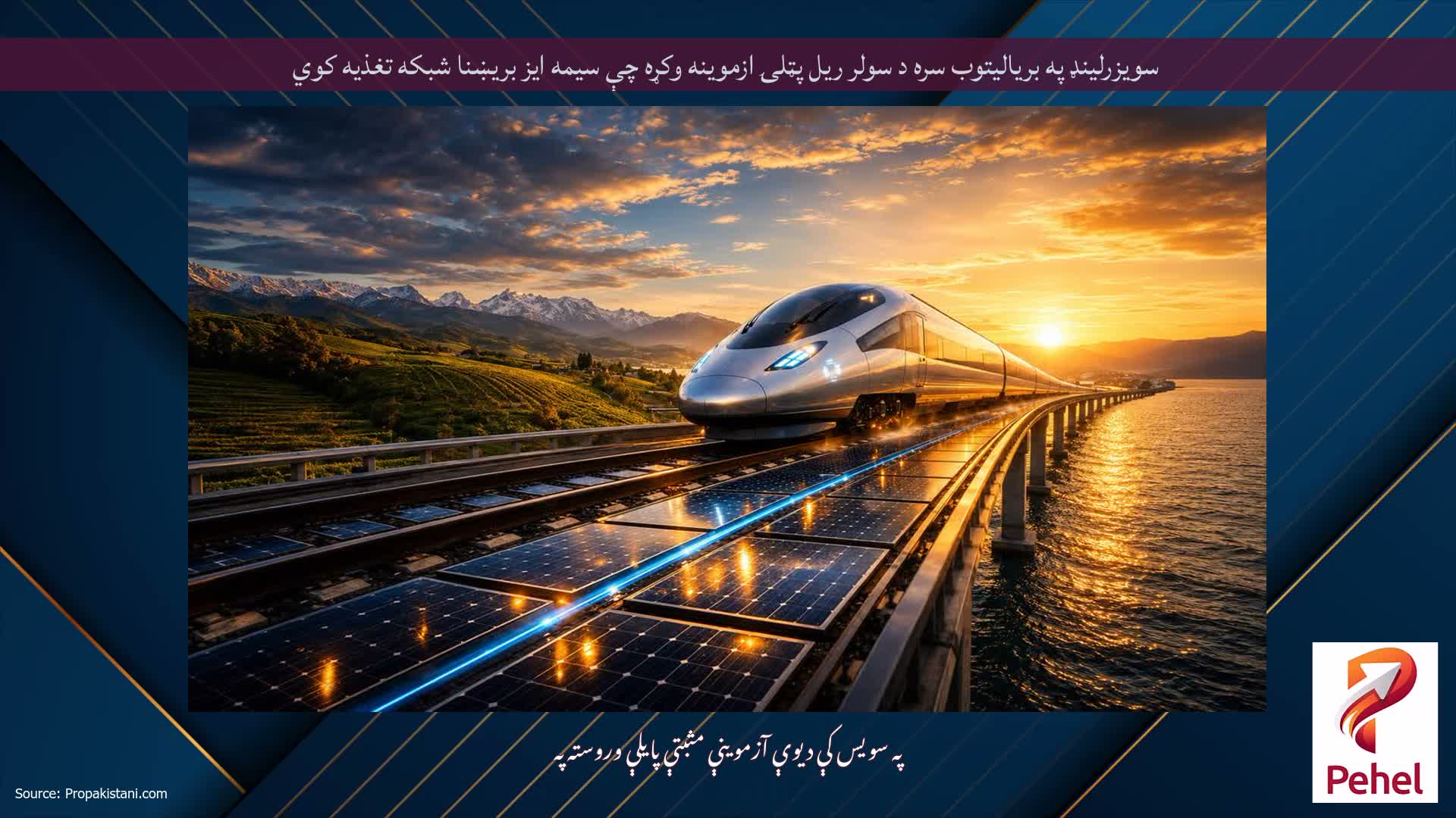سویزرلینډ په بریالیتوب سره د سولر ریل پټلۍ ازموینه وکړه چې سیمه ایز بریښنا شبکه تغذیه کوي