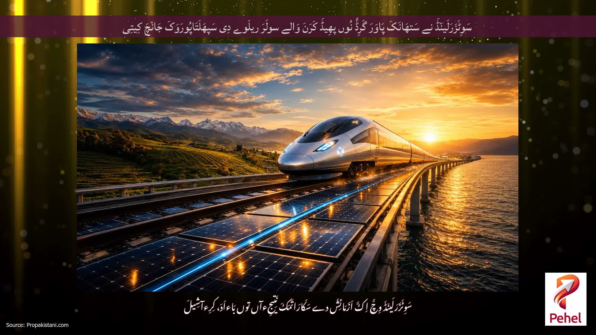 سَوِٹَزَرَلَین٘ڈَ نے سَتھَانَکَ پَاوَرَ گَرِڈَّ نُوں پھِیڈَ کَرَنَ وَالے سولَرَ ریلَوے دِی سَپھَلَتَاپُورَوَکَ جَان٘چَ کِیتِی
