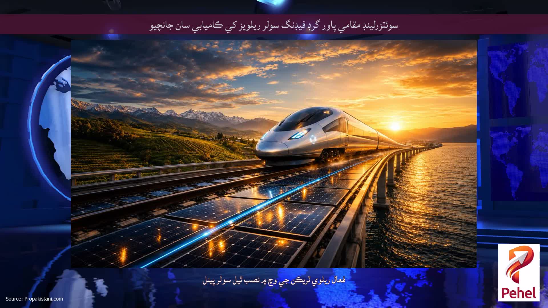 سوئٽزرلينڊ مقامي پاور گرڊ فيڊنگ سولر ريلويز کي ڪاميابي سان جانچيو
