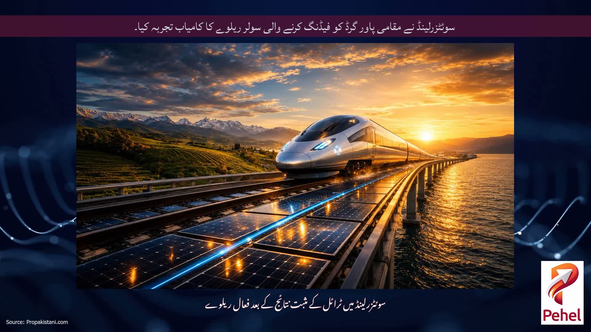 سوئٹزرلینڈ نے مقامی پاور گرڈ کو فیڈنگ کرنے والی سولر ریلوے کا کامیاب تجربہ کیا۔