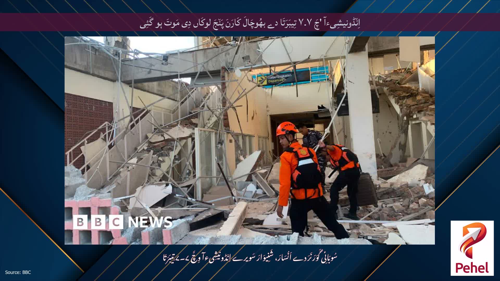 اِن٘ڈونیشِیءآ 'چَ ۷۔۷ تِیبَرَتَا دے بھُوچَالَ کَارَنَ پَن٘جَ لوکَاں دِی مَوتَ ہو گَئِی
