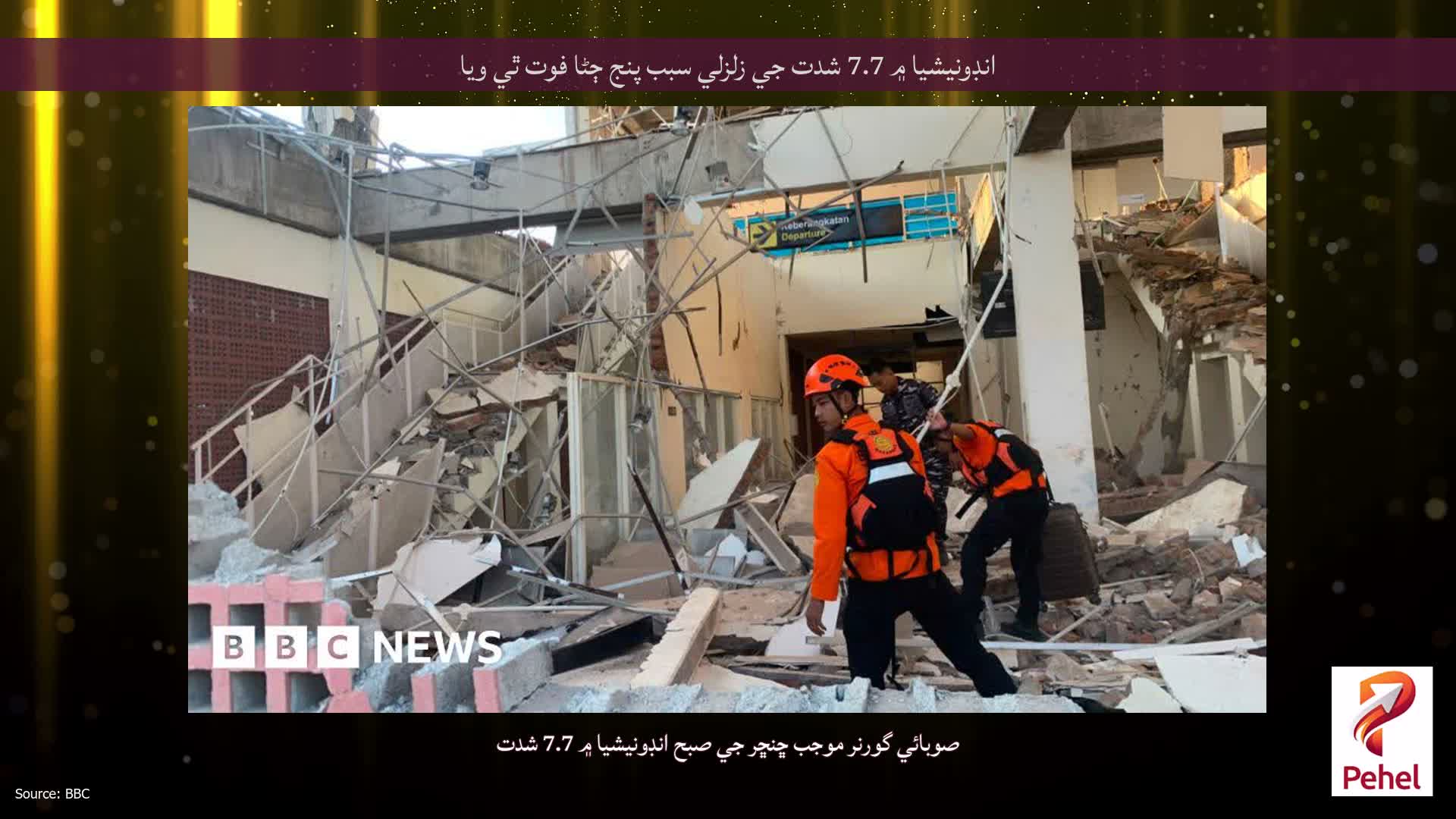 انڊونيشيا ۾ 7.7 شدت جي زلزلي سبب پنج ڄڻا فوت ٿي ويا