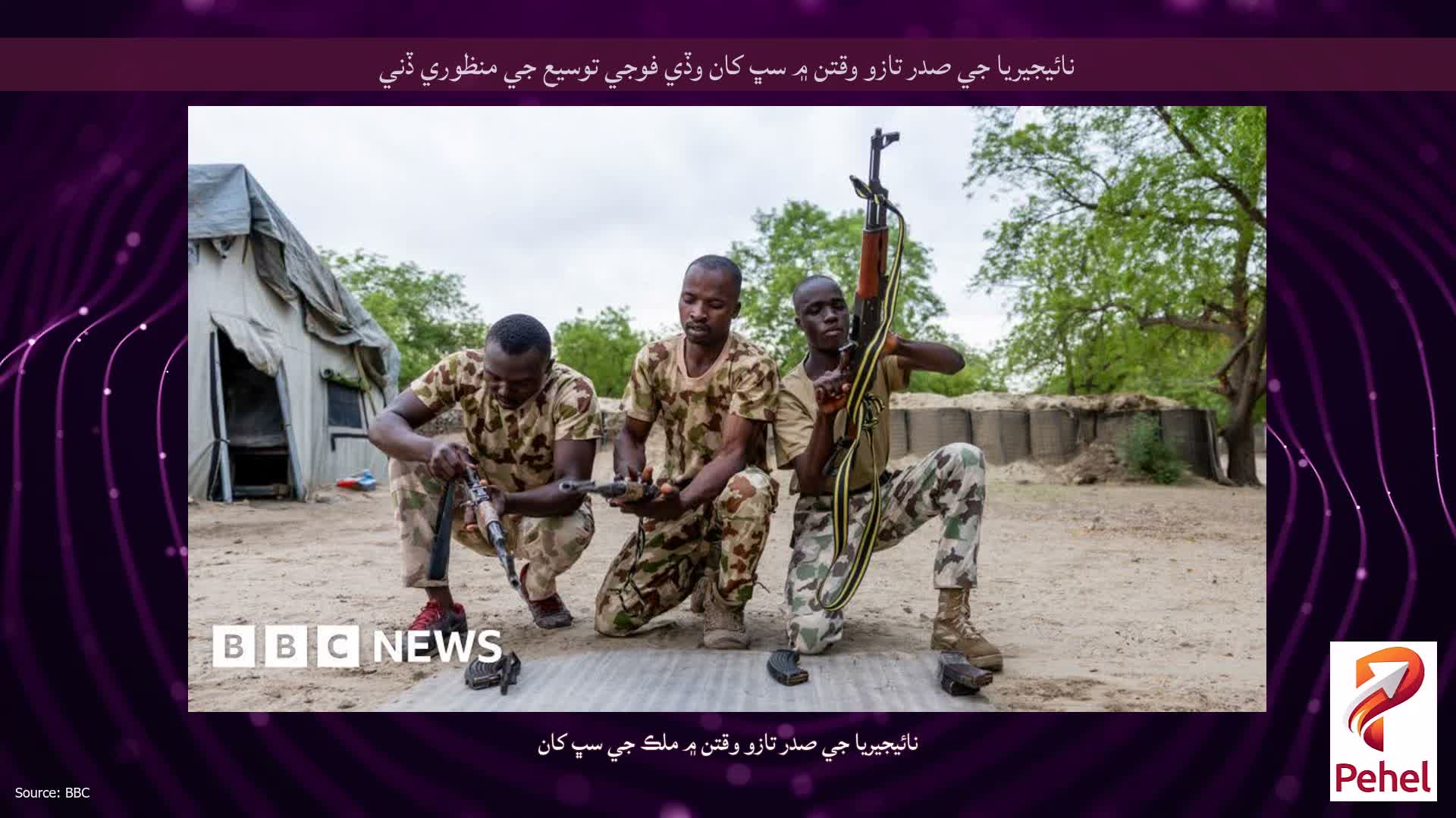 نائيجيريا جي صدر تازو وقتن ۾ سڀ کان وڏي فوجي توسيع جي منظوري ڏني