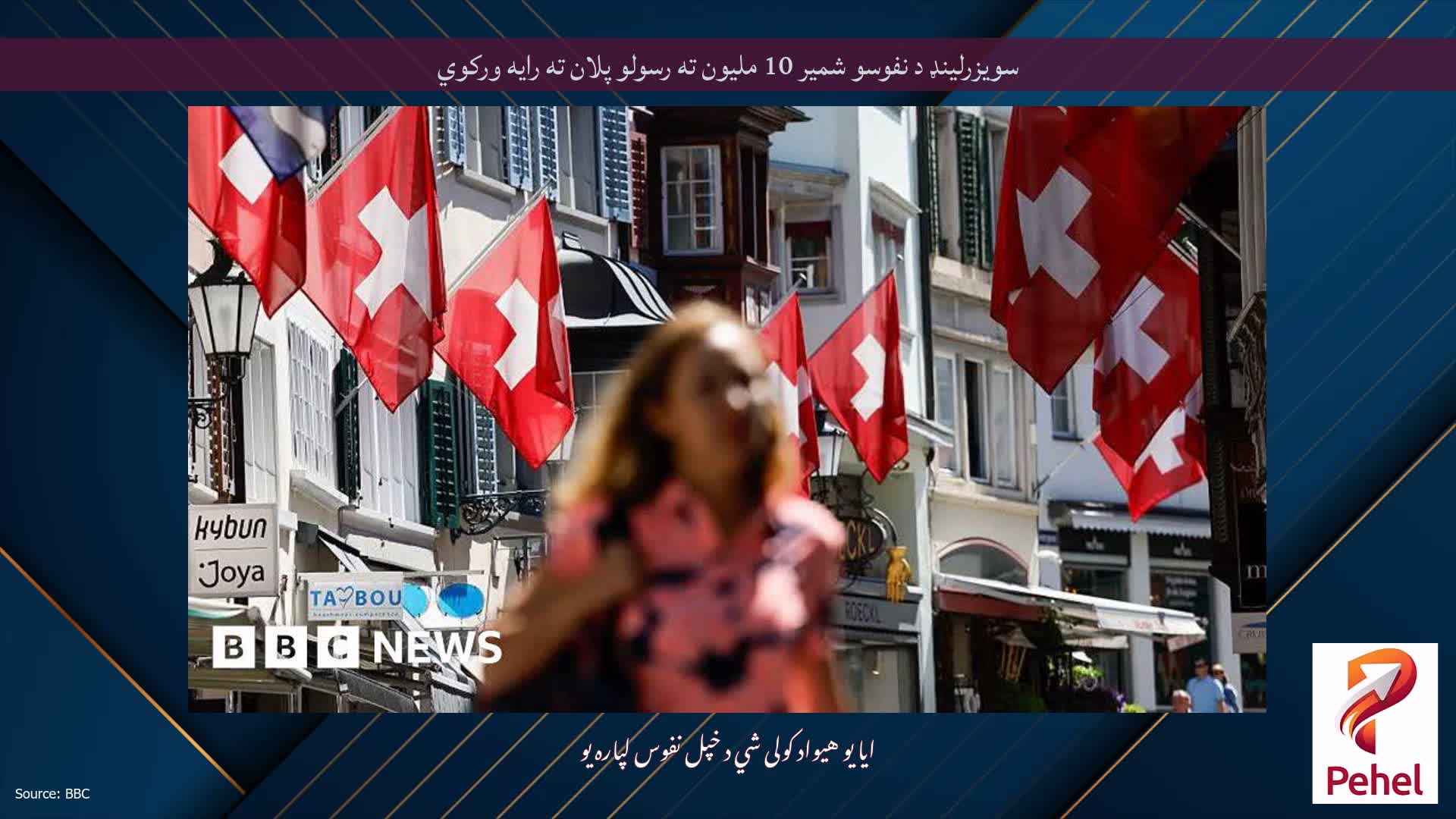 سویزرلینډ د نفوسو شمیر 10 ملیون ته رسولو پلان ته رایه ورکوي