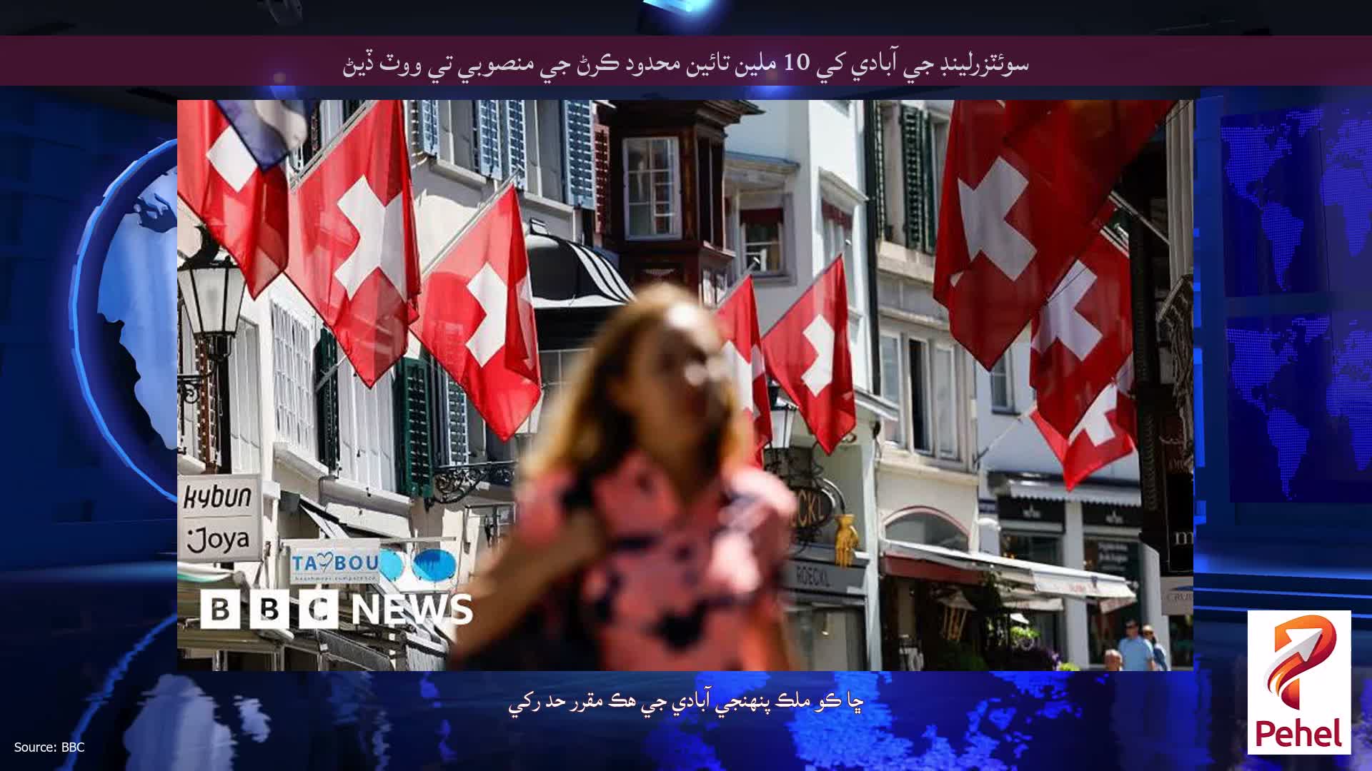 سوئٽزرلينڊ جي آبادي کي 10 ملين تائين محدود ڪرڻ جي منصوبي تي ووٽ ڏيڻ
