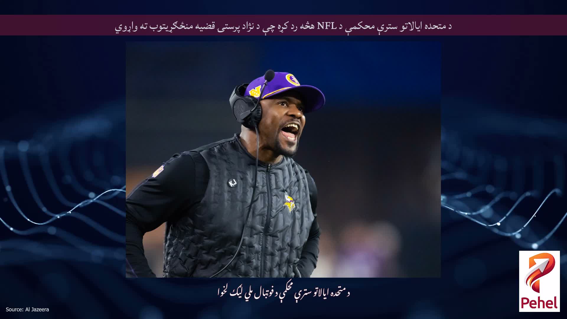 د متحده ایالاتو سترې محکمې د NFL هڅه رد کړه چې د نژاد پرستۍ قضیه منځګړیتوب ته واړوي