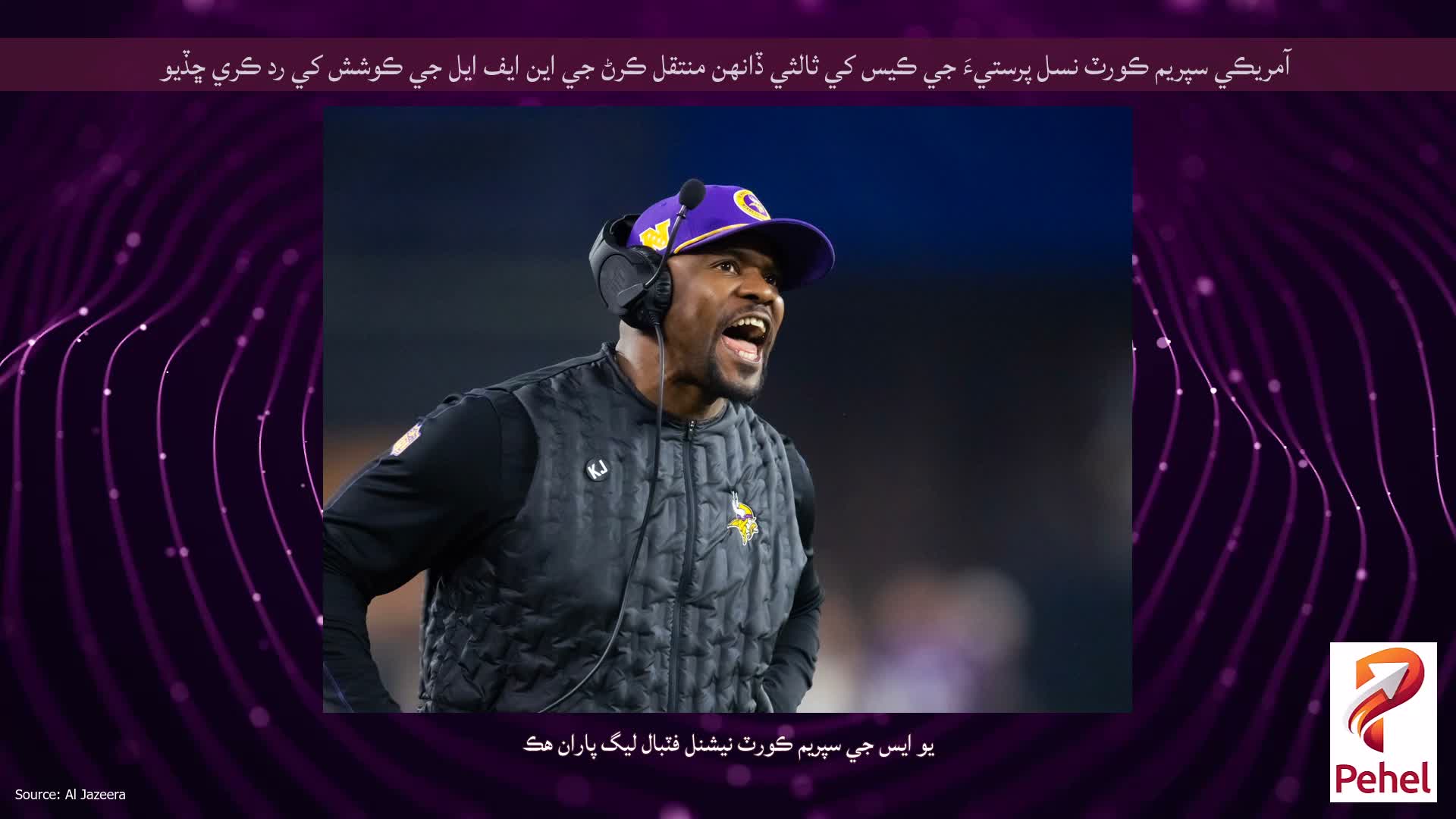 آمريڪي سپريم ڪورٽ نسل پرستيءَ جي ڪيس کي ثالثي ڏانهن منتقل ڪرڻ جي اين ايف ايل جي ڪوشش کي رد ڪري ڇڏيو