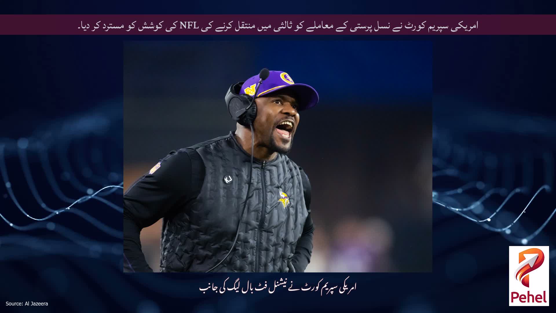 امریکی سپریم کورٹ نے نسل پرستی کے معاملے کو ثالثی میں منتقل کرنے کی NFL کی کوشش کو مسترد کر دیا۔