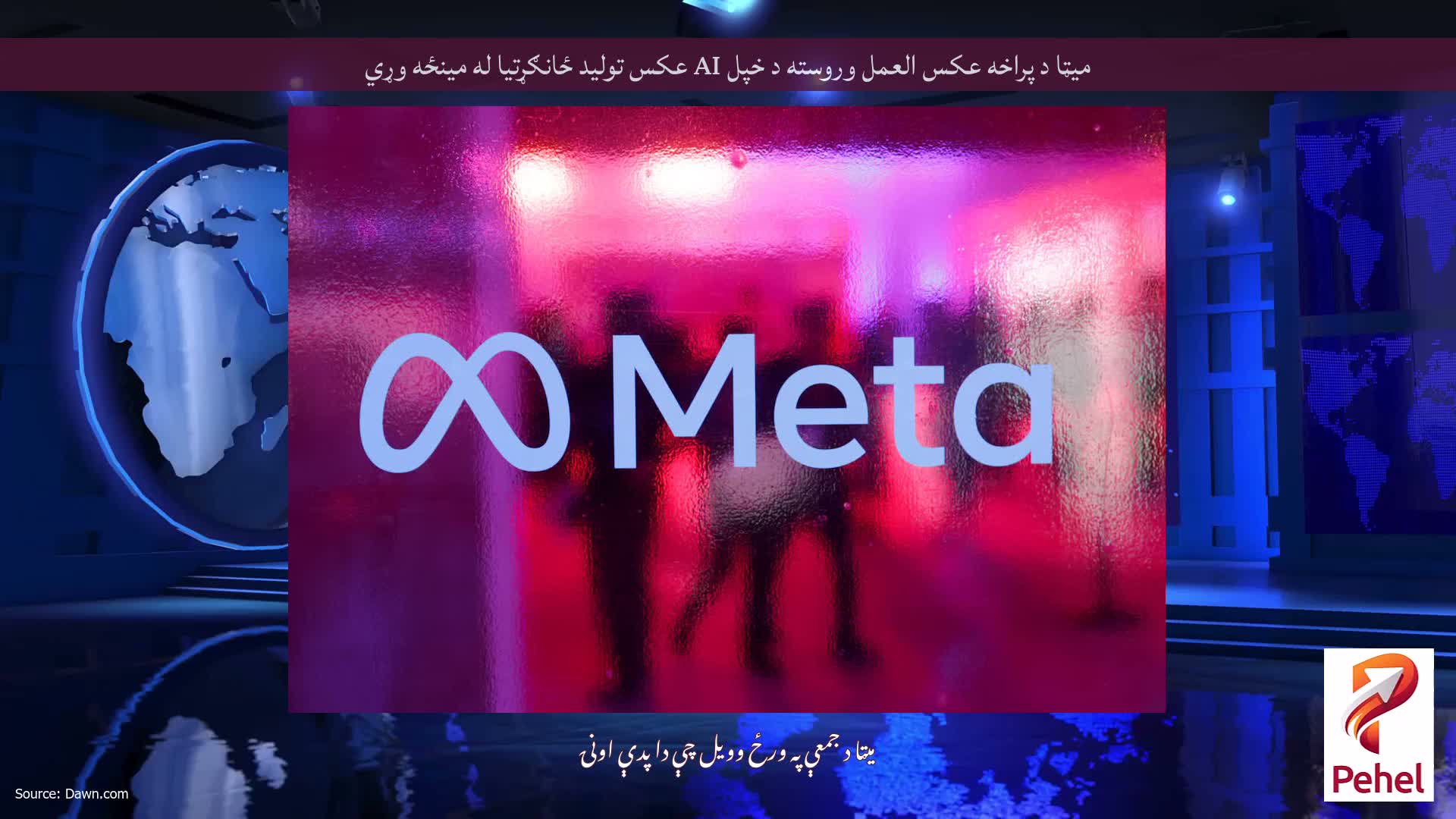 میټا د پراخه عکس العمل وروسته د خپل AI عکس تولید ځانګړتیا له مینځه وړي