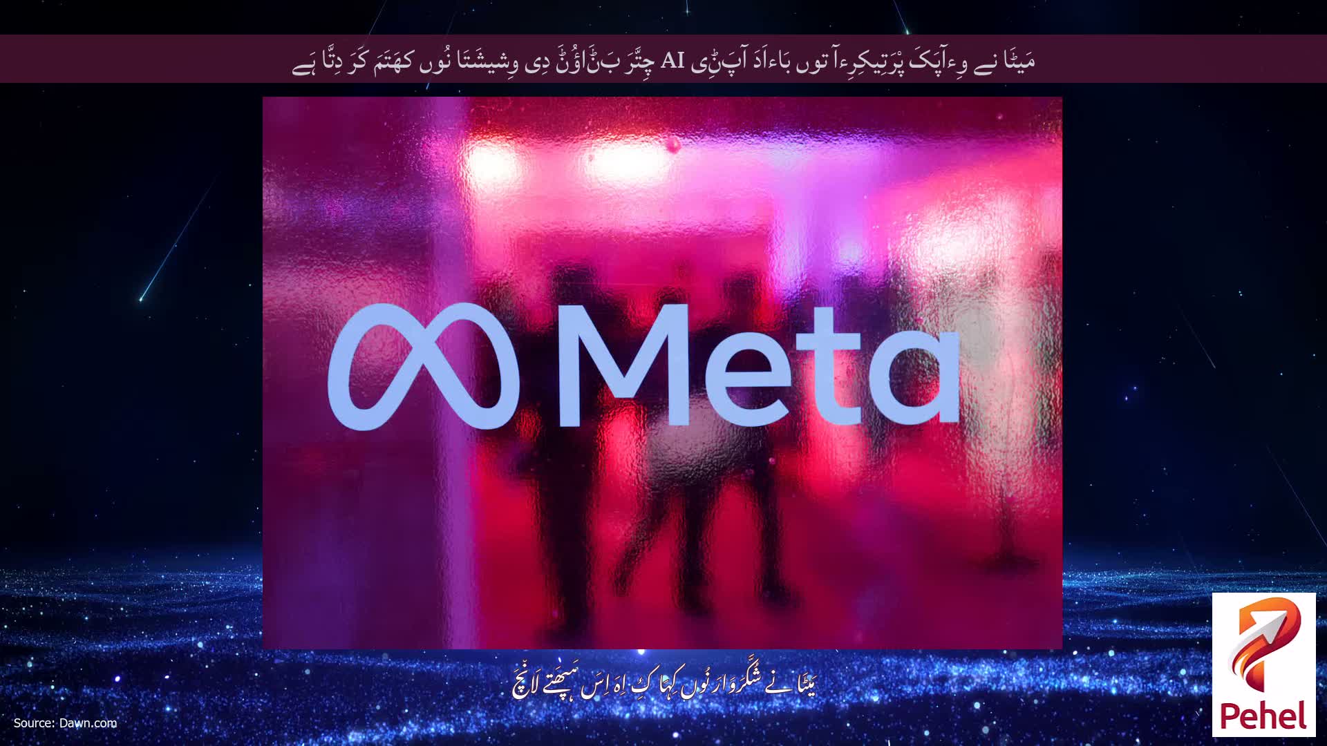 مَیٹَا نے وِءآپَکَ پْرَتِیکِرِءآ توں بَاءاَدَ آپَݨِی AI چِتَّرَ بَݨَاؤُݨَ دِی وِشیشَتَا نُوں کھَتَمَ کَرَ دِتَّا ہَے