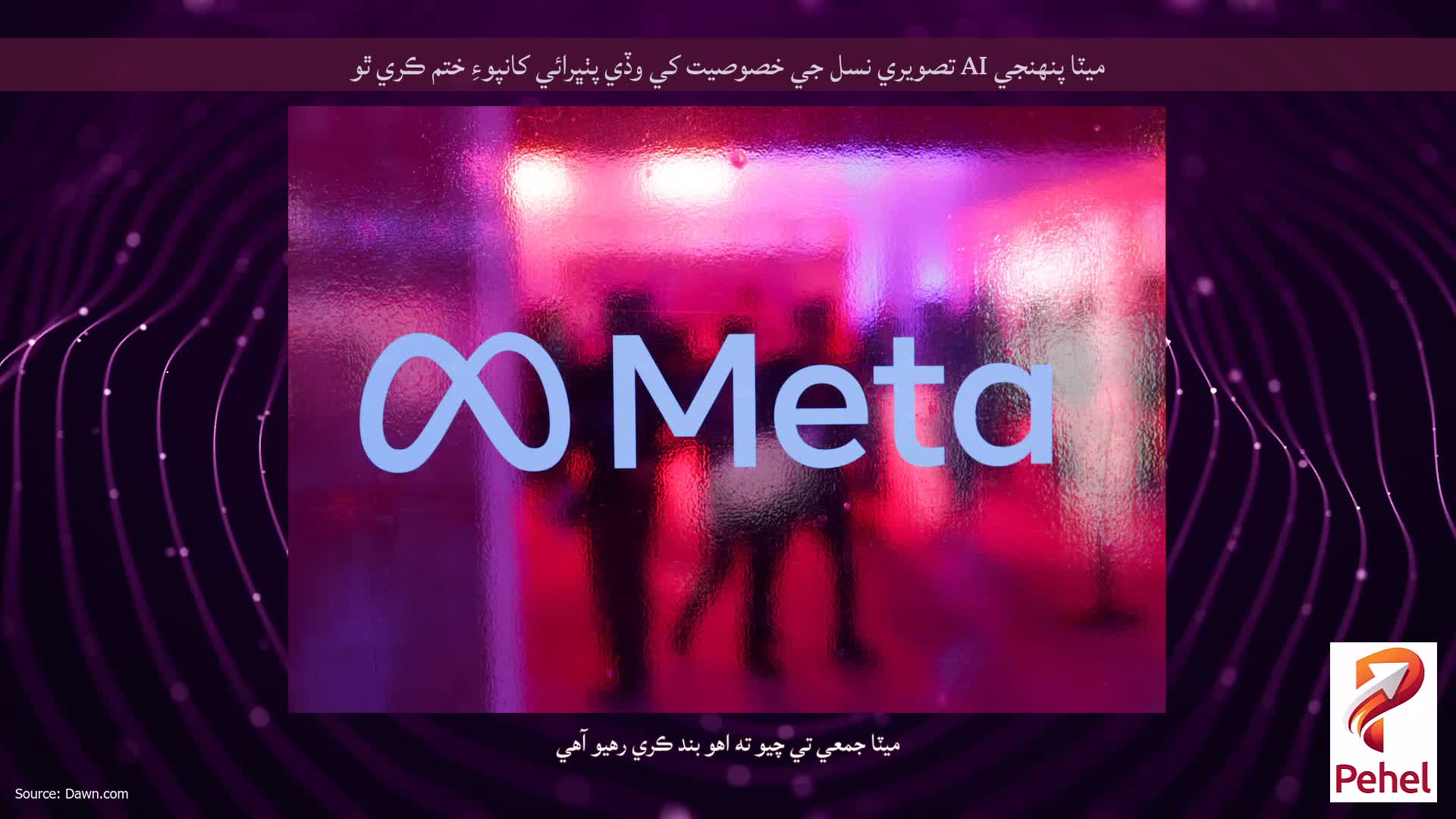 ميٽا پنهنجي AI تصويري نسل جي خصوصيت کي وڏي پٺڀرائي کانپوءِ ختم ڪري ٿو