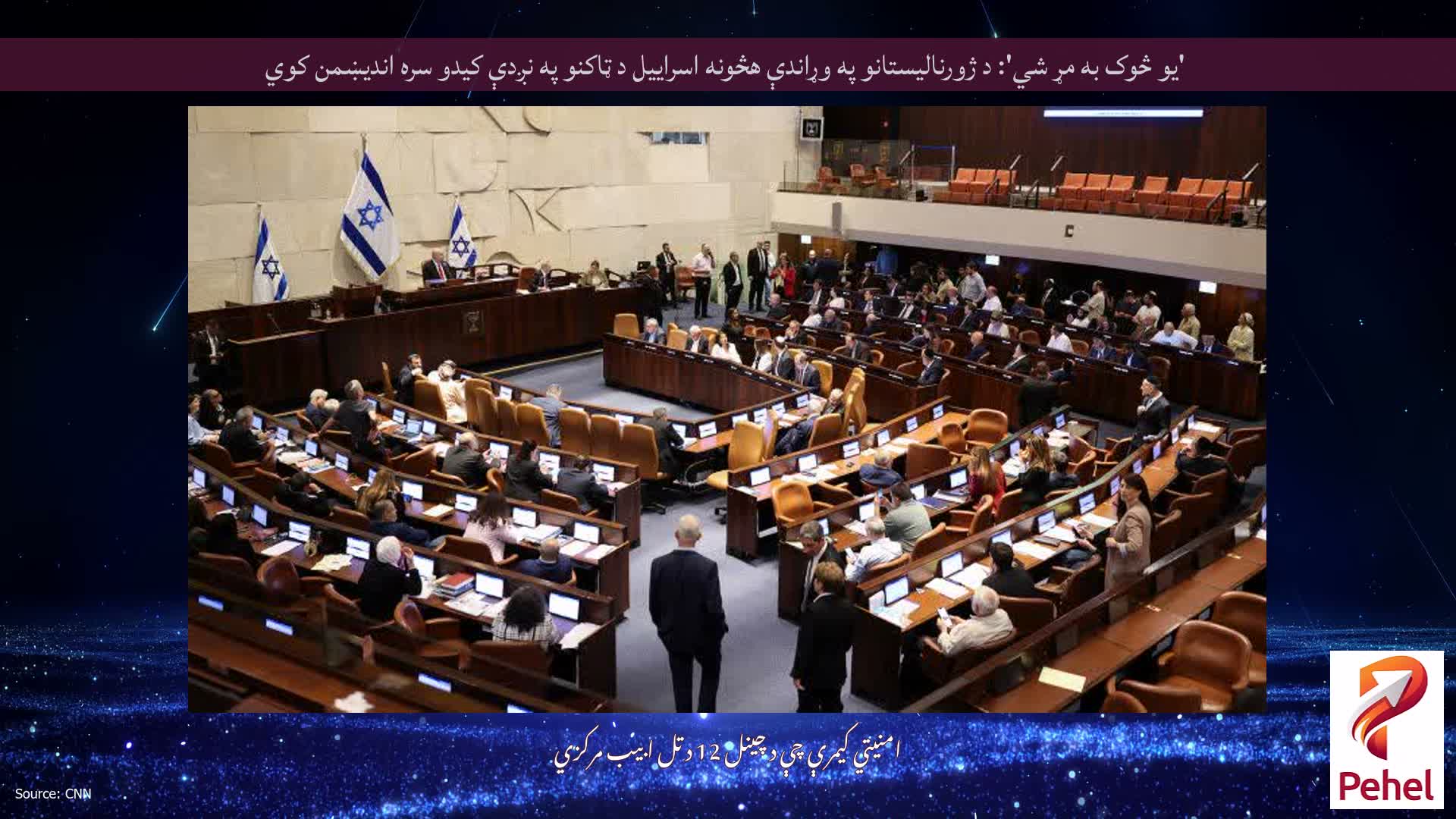 'یو څوک به مړ شي': د ژورنالیستانو په وړاندې هڅونه اسراییل د ټاکنو په نږدې کیدو سره اندیښمن کوي