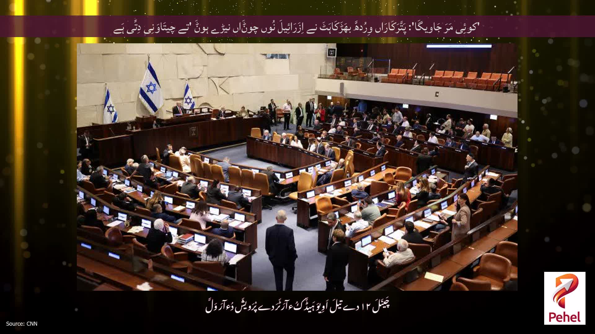 'کوئِی مَرَ جَاویگَا': پَتَّرَکَارَاں وِرُدھَّ بھَڑَکَاہَٹَ نے اِزَرَائِیلَ نُوں چوݨَاں نیڑے ہوݨَ 'تے چیتَاوَنِی دِتِّی ہَے