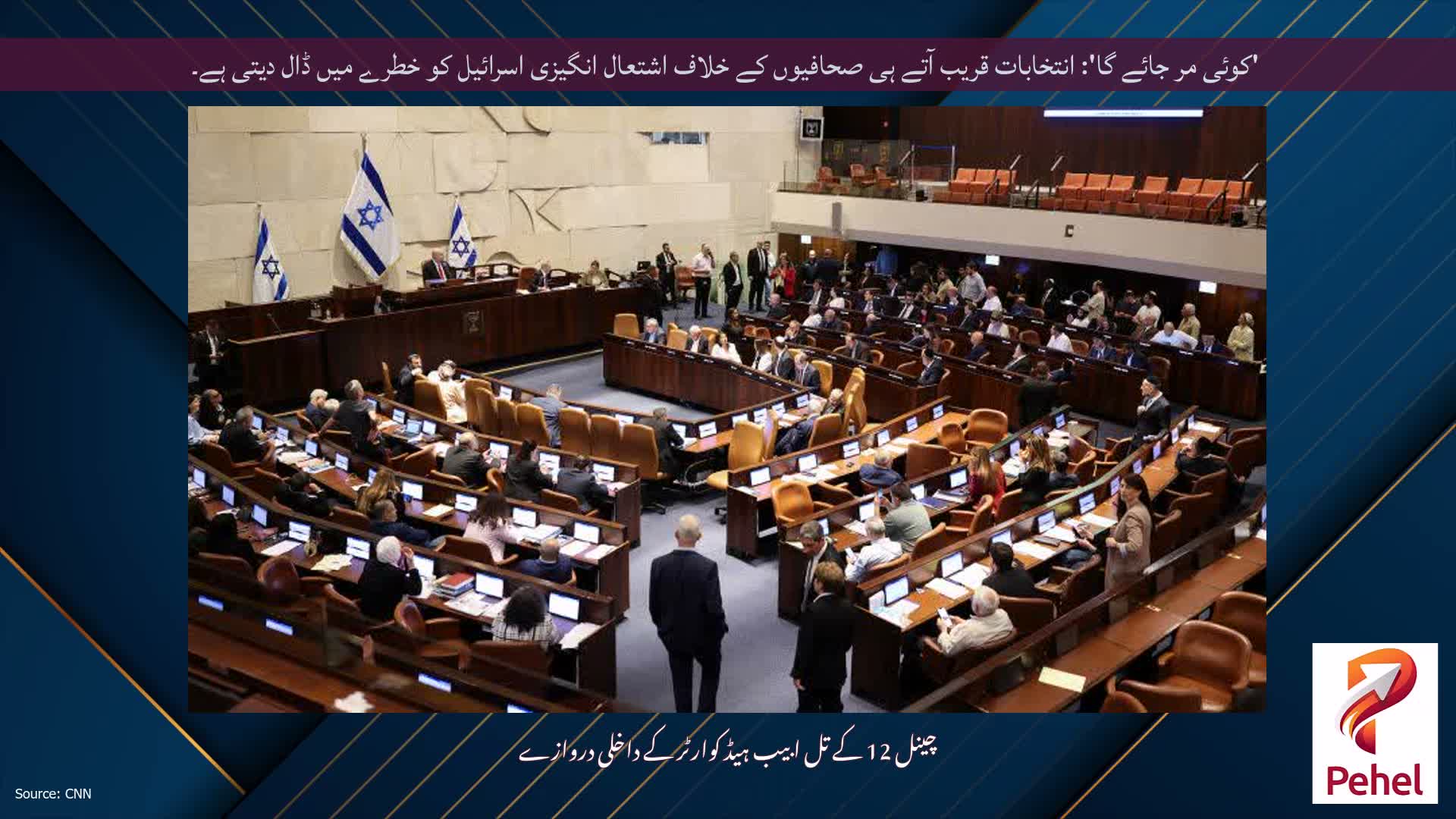 'کوئی مر جائے گا': انتخابات قریب آتے ہی صحافیوں کے خلاف اشتعال انگیزی اسرائیل کو خطرے میں ڈال دیتی ہے۔