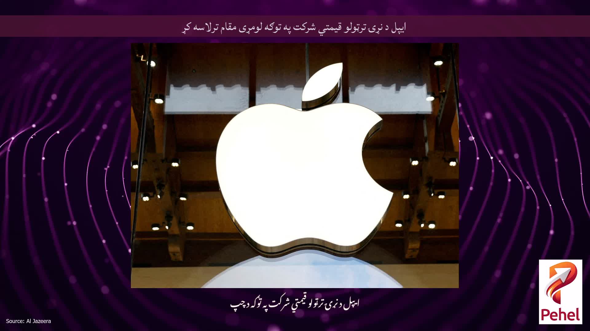 ایپل د نړۍ ترټولو قیمتي شرکت په توګه لومړی مقام ترلاسه کړ