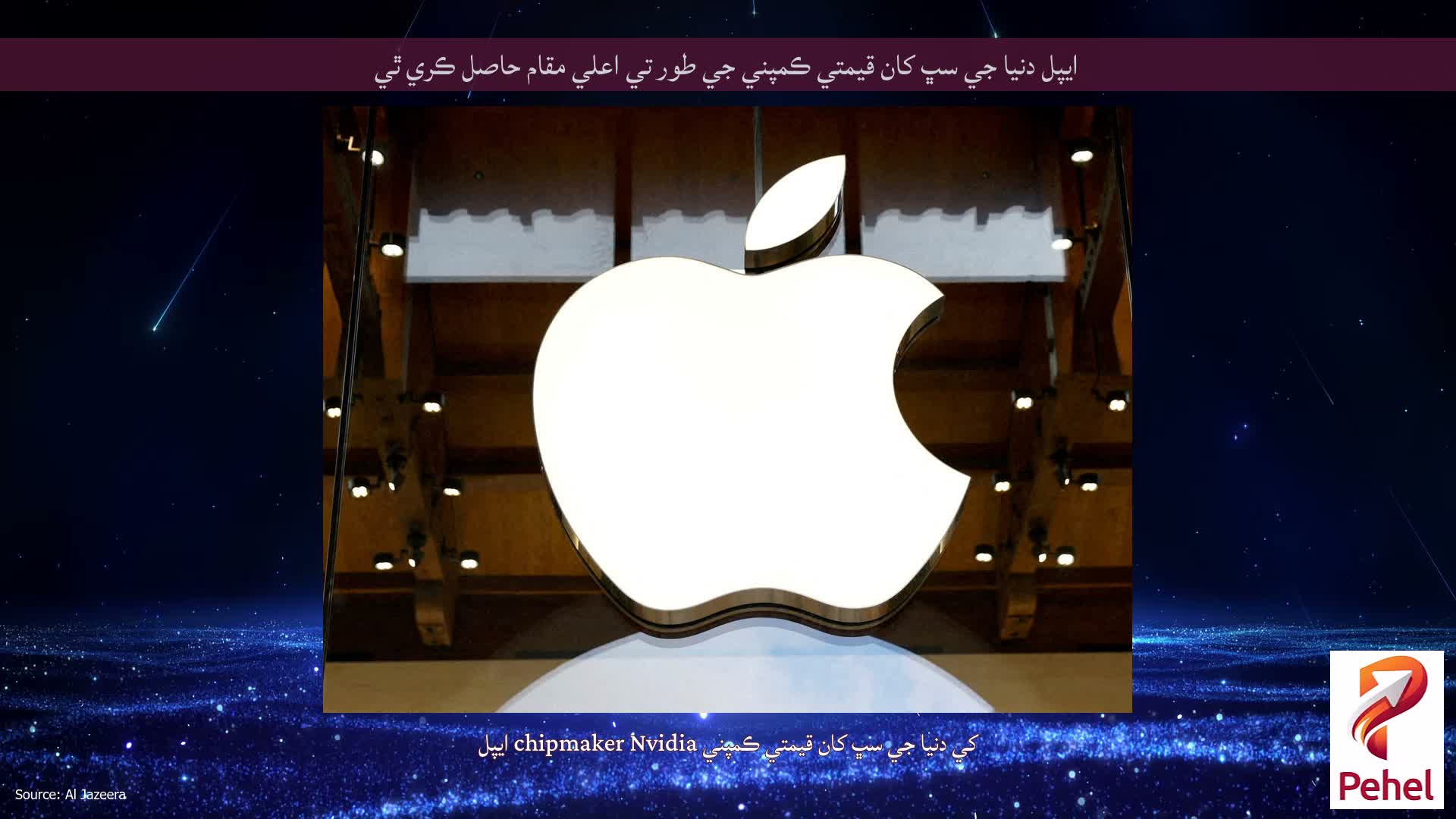 ايپل دنيا جي سڀ کان قيمتي ڪمپني جي طور تي اعلي مقام حاصل ڪري ٿي