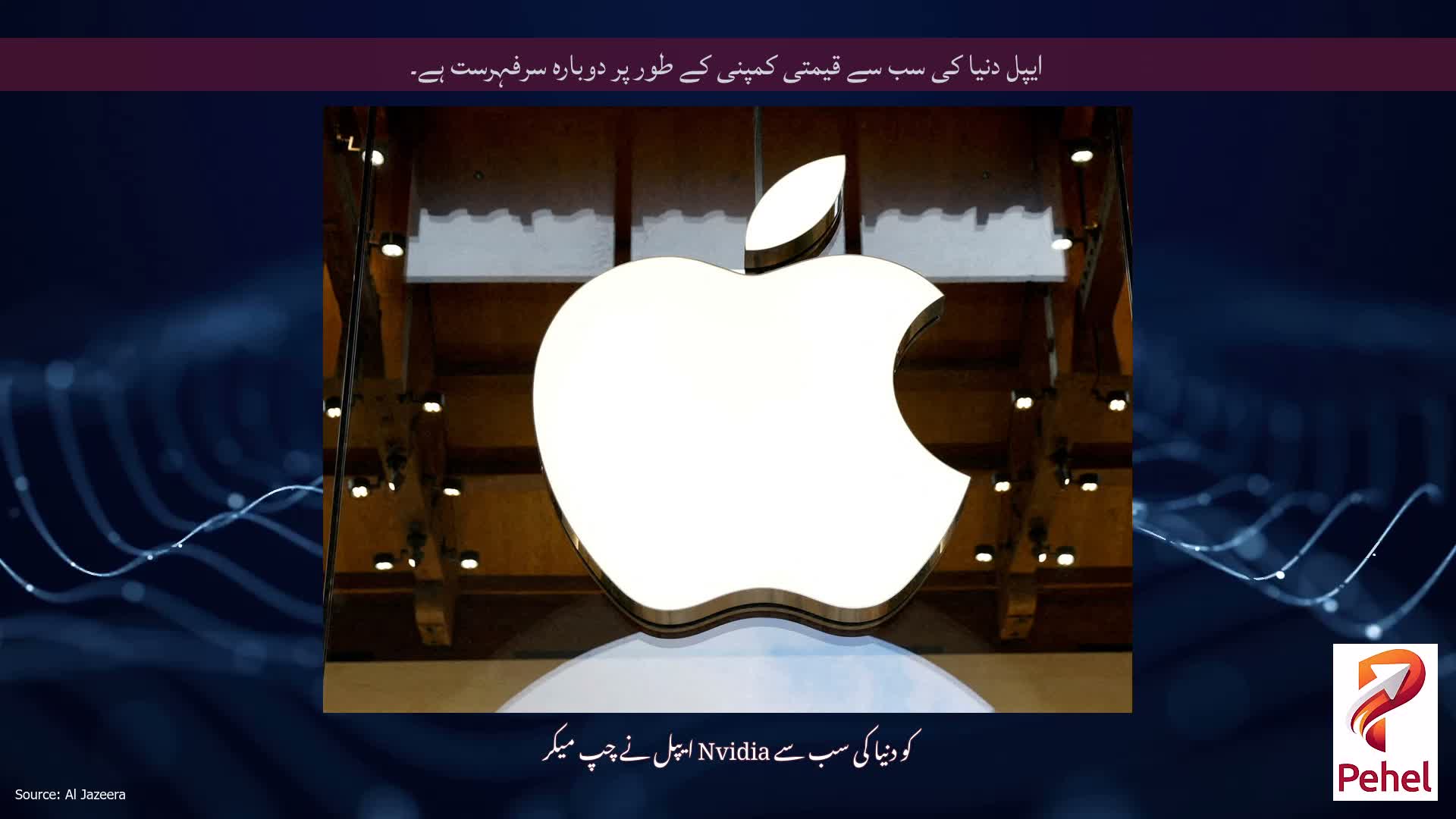 ایپل دنیا کی سب سے قیمتی کمپنی کے طور پر دوبارہ سرفہرست ہے۔