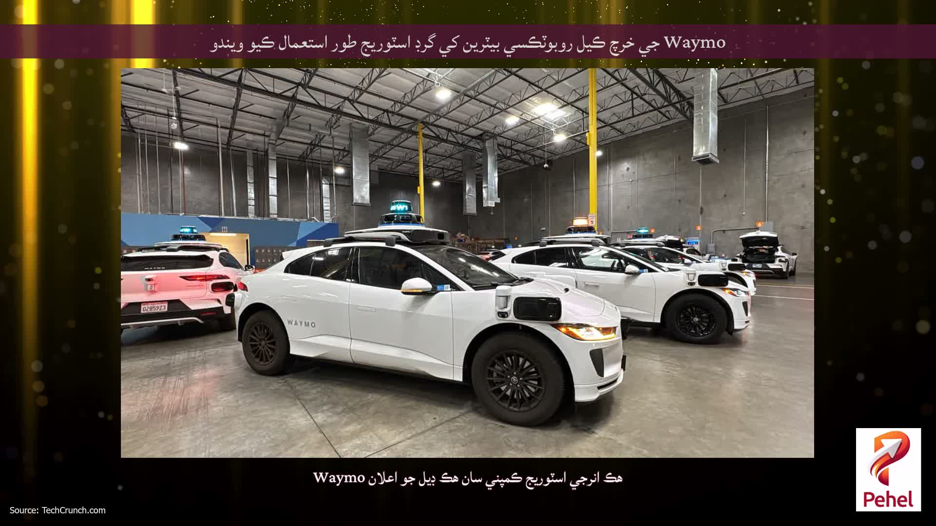 Waymo جي خرچ ڪيل روبوٽڪسي بيٽرين کي گرڊ اسٽوريج طور استعمال ڪيو ويندو