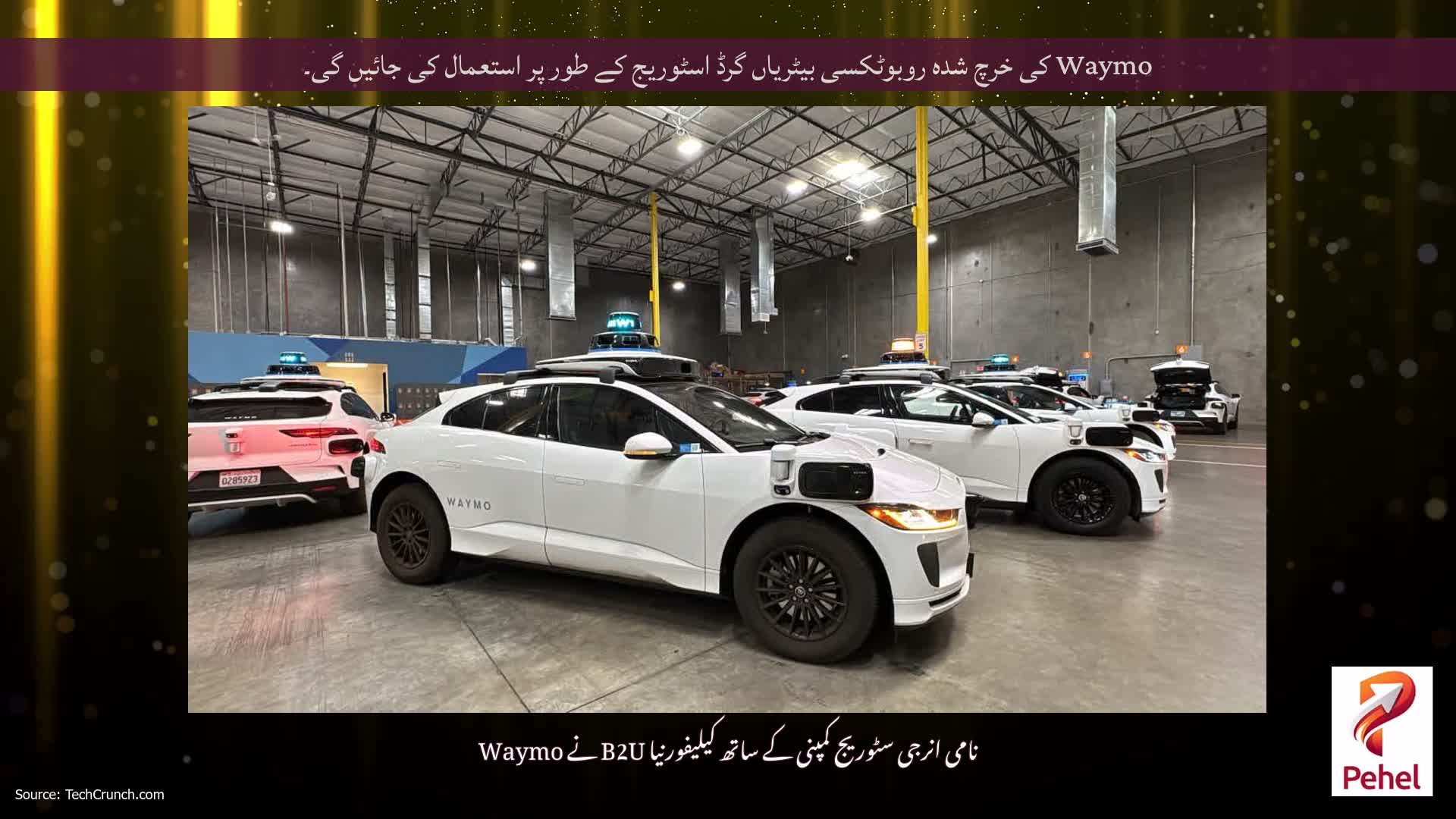 Waymo کی خرچ شدہ روبوٹکسی بیٹریاں گرڈ اسٹوریج کے طور پر استعمال کی جائیں گی۔
