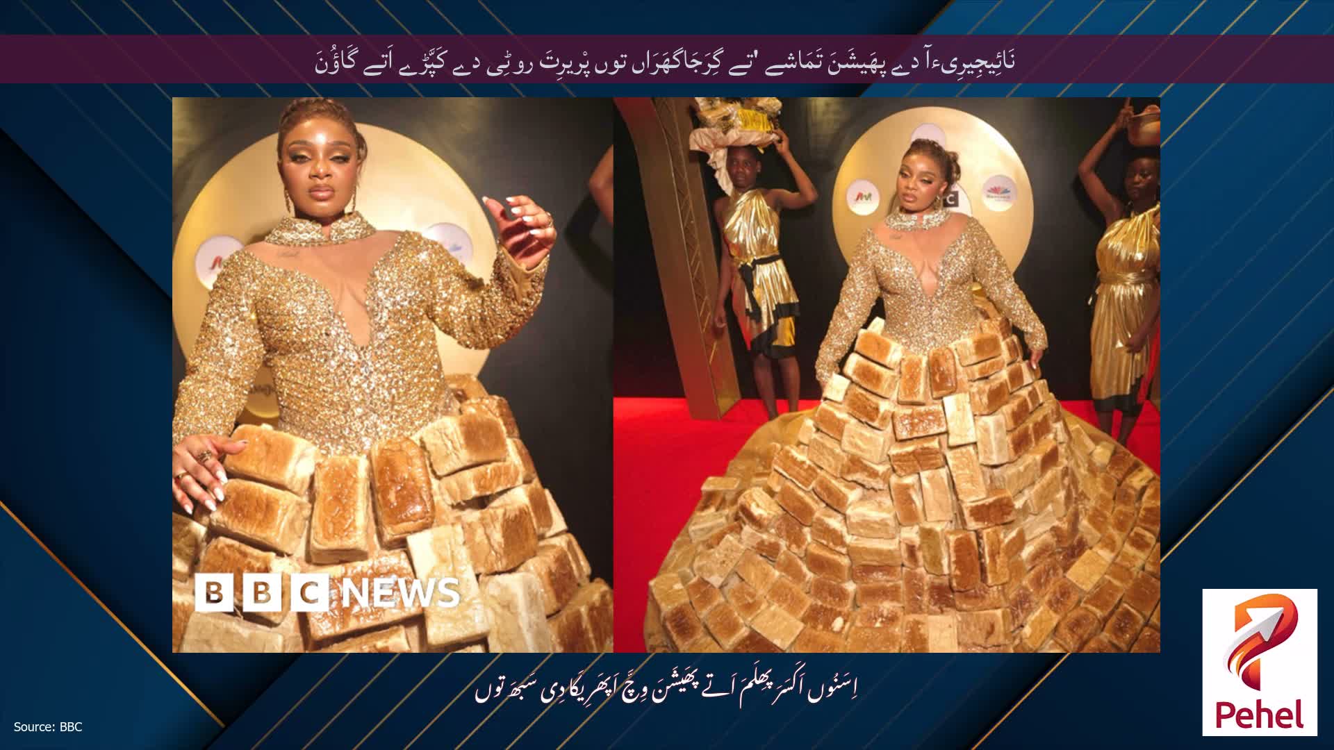 نَائِیجِیرِیءآ دے پھَیشَنَ تَمَاشے 'تے گِرَجَاگھَرَاں توں پْریرِتَ روٹِی دے کَپَّڑے اَتے گَاؤُنَ