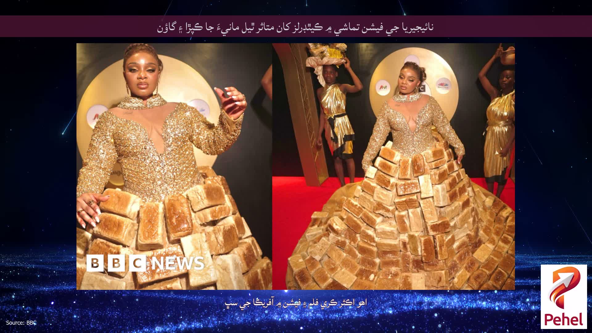 نائيجيريا جي فيشن تماشي ۾ ڪيٿڊرلز کان متاثر ٿيل مانيءَ جا ڪپڙا ۽ گاؤن