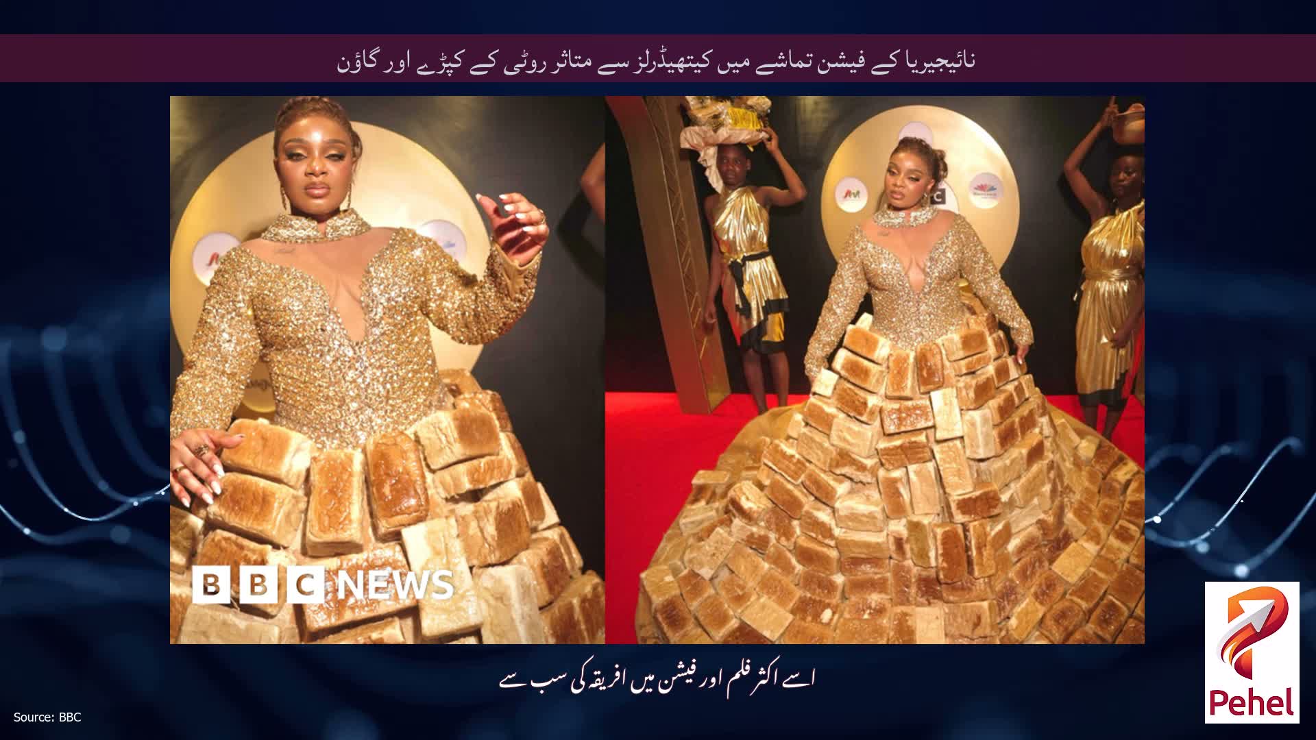 نائیجیریا کے فیشن تماشے میں کیتھیڈرلز سے متاثر روٹی کے کپڑے اور گاؤن