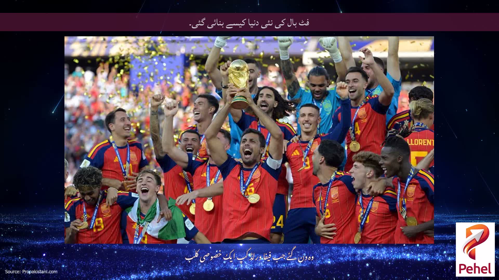فٹ بال کی نئی دنیا کیسے بنائی گئی۔