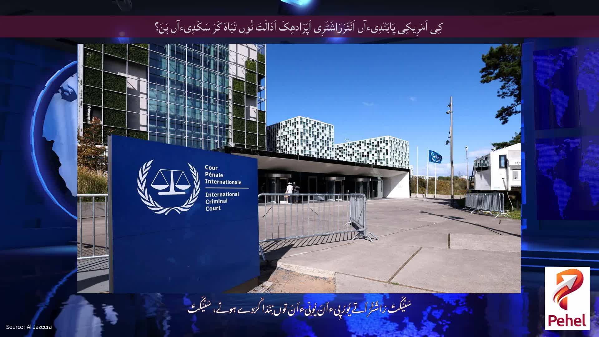 کِی اَمَرِیکِی پَابَن٘دِیءآں اَن٘تَرَرَاشَٹَرِی اَپَرَادھِکَ اَدَالَتَ نُوں تَبَاہَ کَرَ سَکَدِیءآں ہَنَ؟