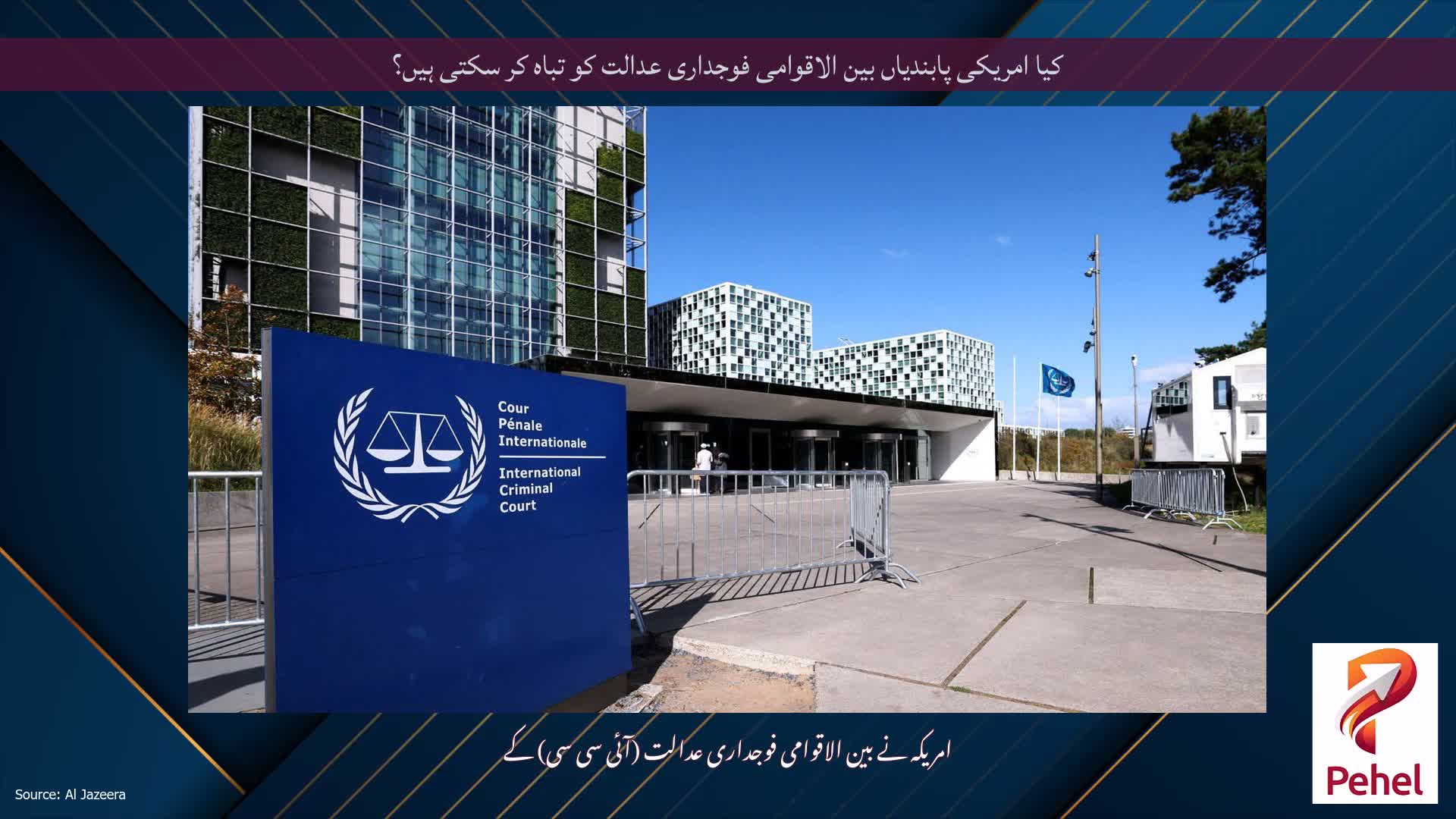 کیا امریکی پابندیاں بین الاقوامی فوجداری عدالت کو تباہ کر سکتی ہیں؟