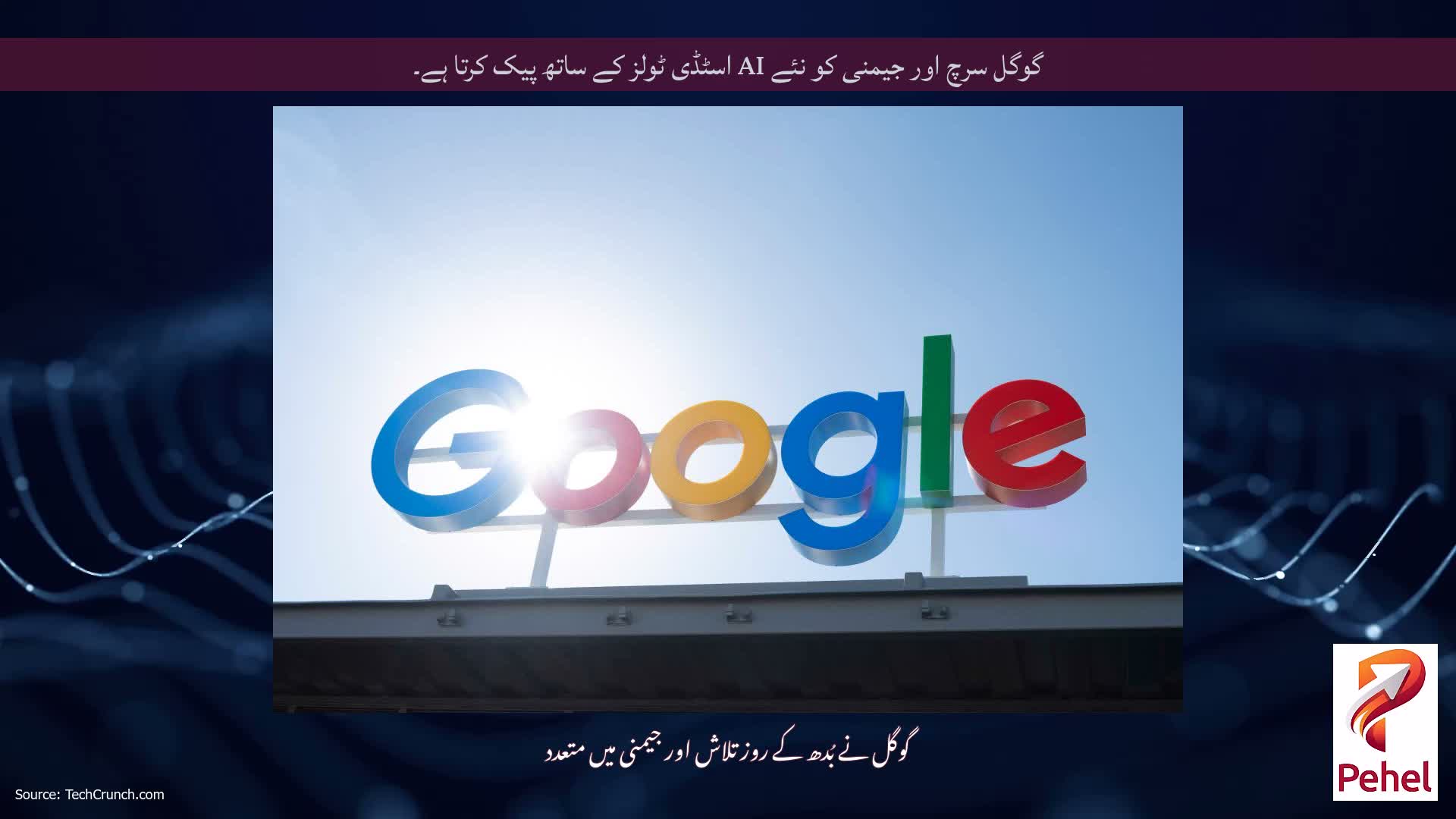 گوگل سرچ اور جیمنی کو نئے AI اسٹڈی ٹولز کے ساتھ پیک کرتا ہے۔