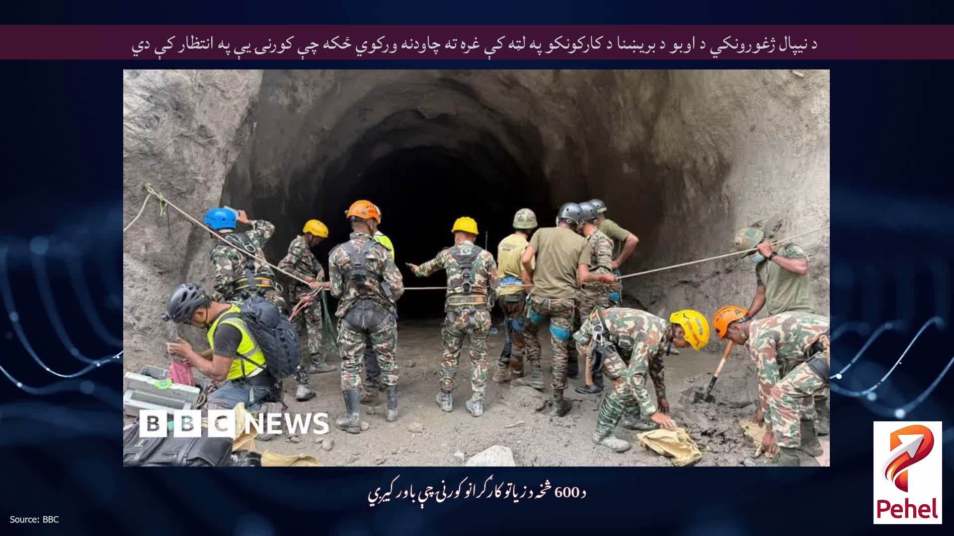 د نیپال ژغورونکي د اوبو د بریښنا د کارکونکو په لټه کې غره ته چاودنه ورکوي ځکه چې کورنۍ یې په انتظار کې دي