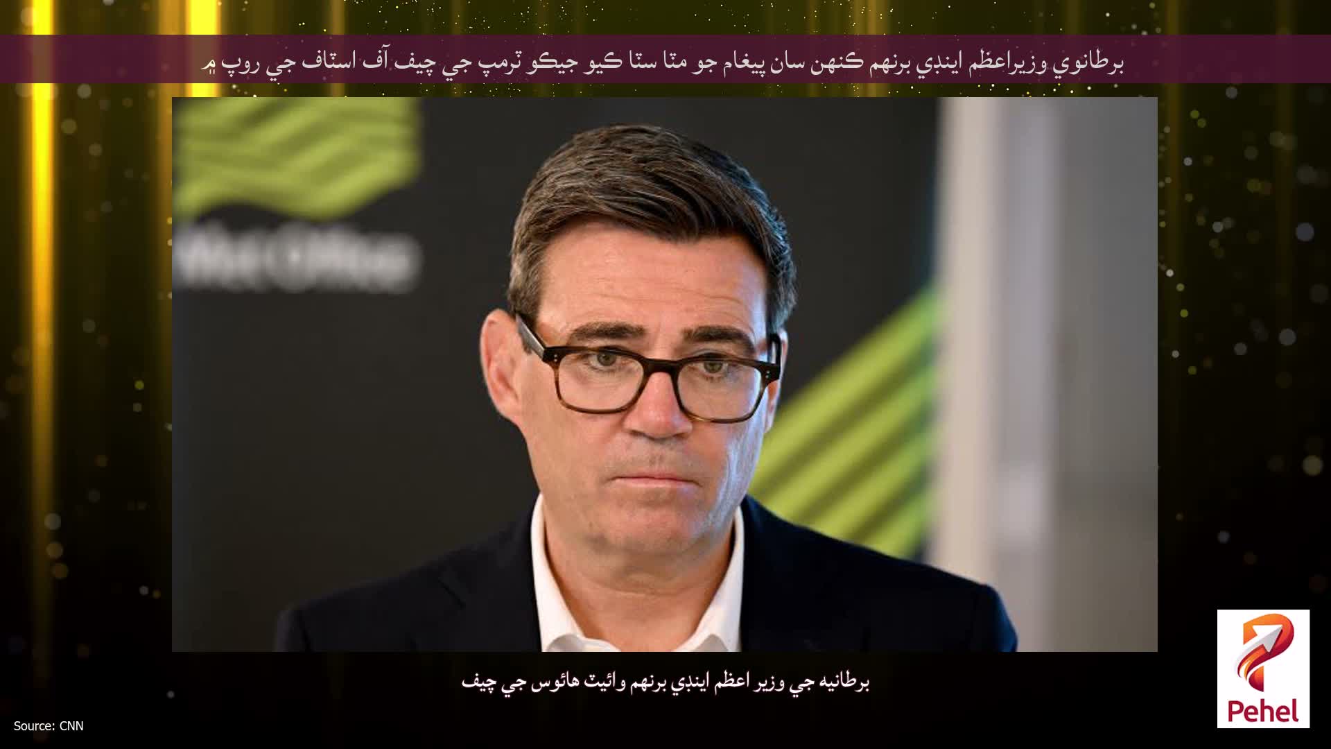 برطانوي وزيراعظم اينڊي برنهم ڪنهن سان پيغام جو مٽا سٽا ڪيو جيڪو ٽرمپ جي چيف آف اسٽاف جي روپ ۾