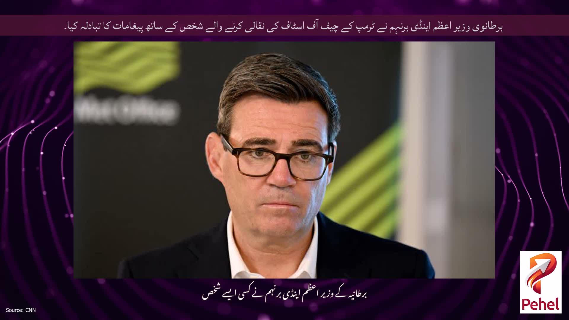 برطانوی وزیر اعظم اینڈی برنہم نے ٹرمپ کے چیف آف اسٹاف کی نقالی کرنے والے شخص کے ساتھ پیغامات کا تبادلہ کیا۔