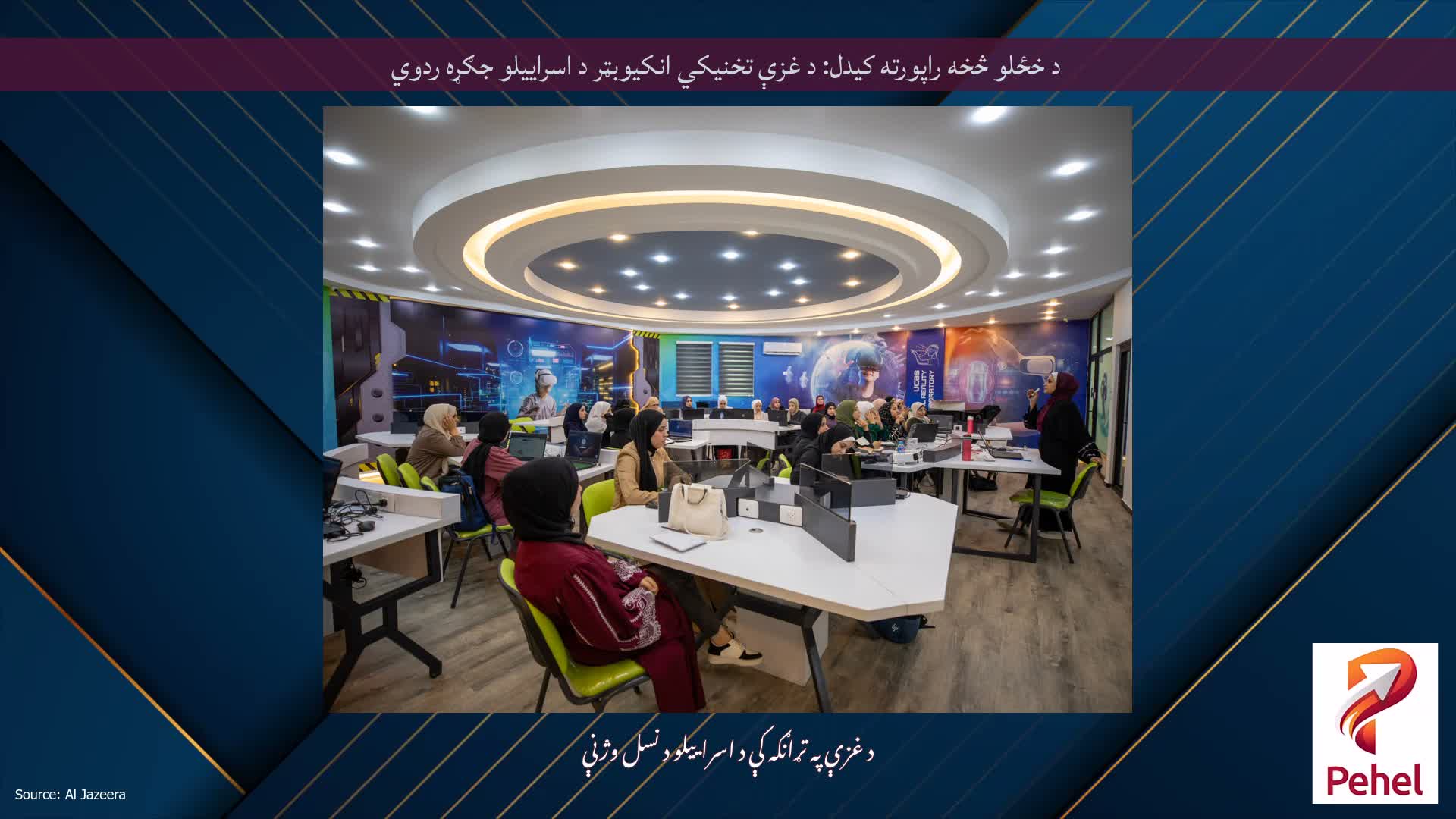 د خځلو څخه راپورته کیدل: د غزې تخنیکي انکیوبټر د اسراییلو جګړه ردوي