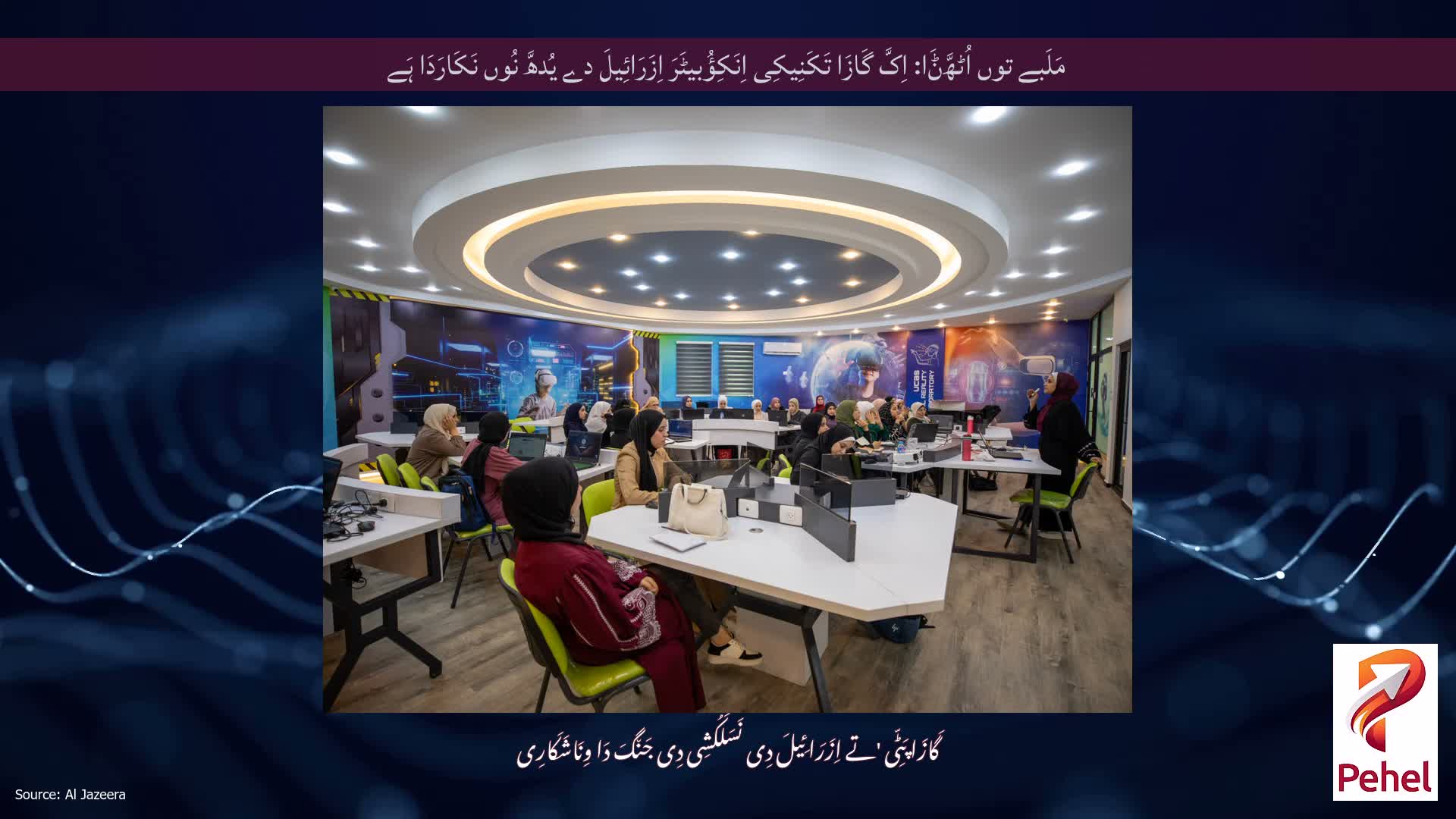 مَلَبے توں اُٹھَّݨَا: اِکَّ گَازَا تَکَنِیکِی اِنَکِؤُبیٹَرَ اِزَرَائِیلَ دے یُدھَّ نُوں نَکَارَدَا ہَے