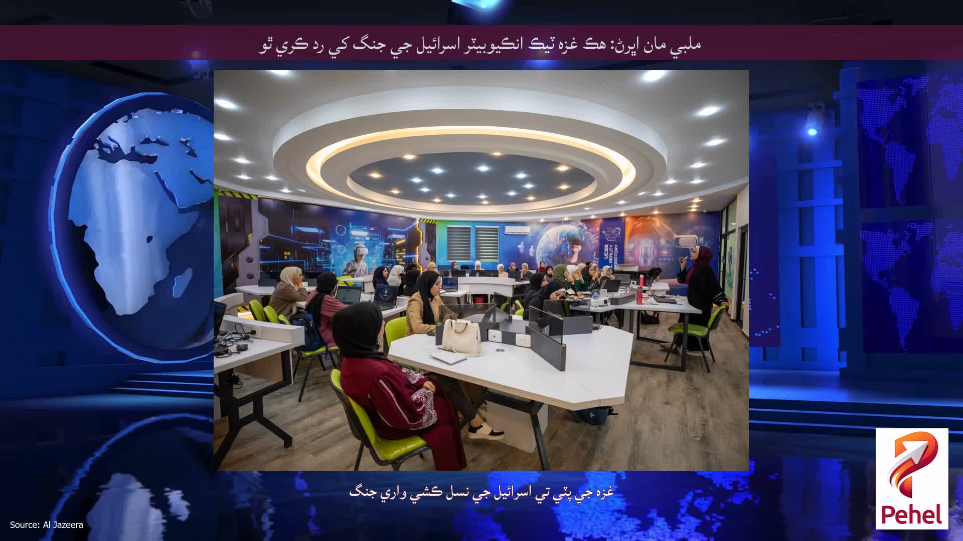 ملبي مان اڀرڻ: هڪ غزه ٽيڪ انڪيوبيٽر اسرائيل جي جنگ کي رد ڪري ٿو
