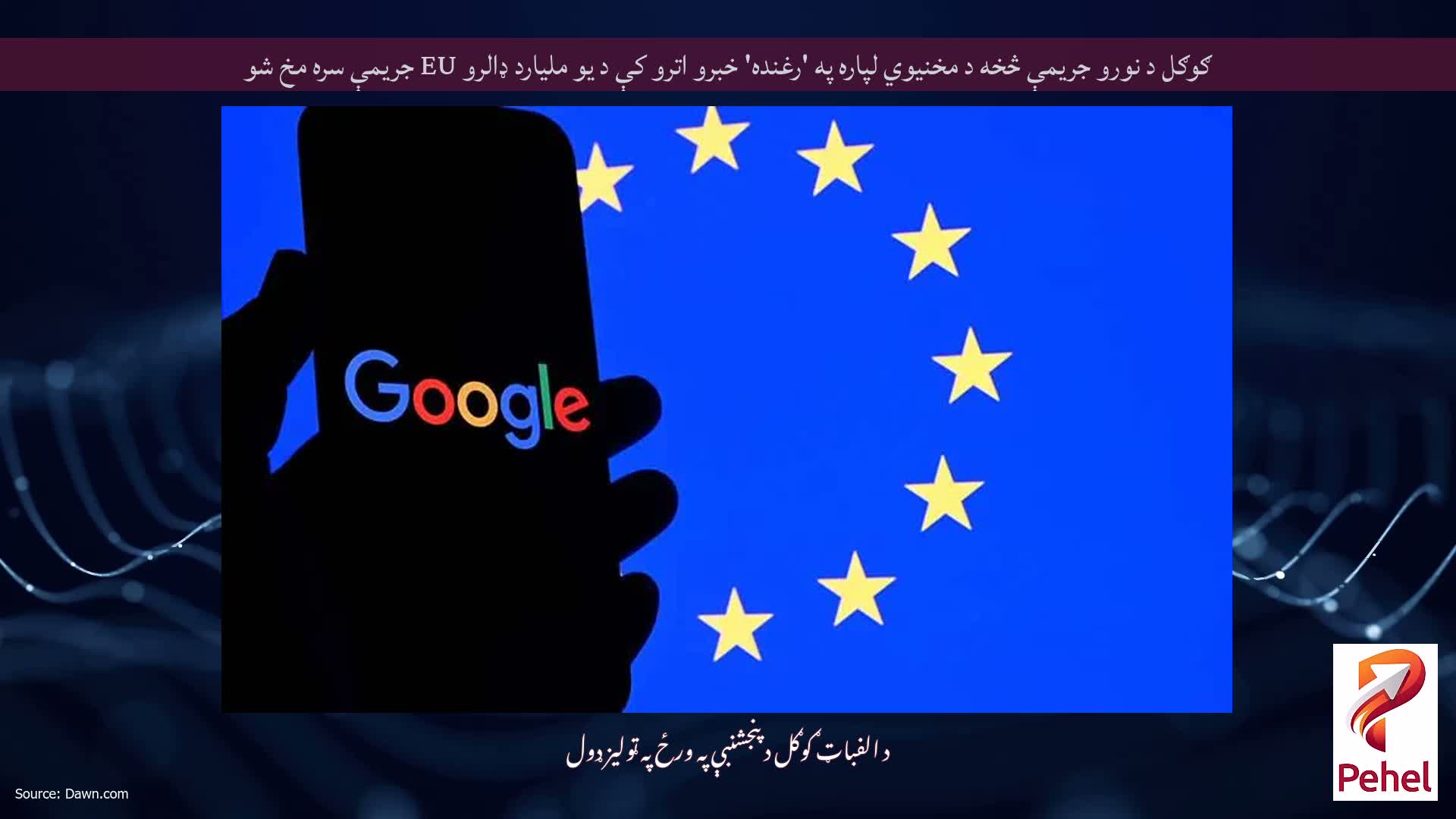 ګوګل د نورو جریمې څخه د مخنیوي لپاره په 'رغنده' خبرو اترو کې د یو ملیارد ډالرو EU جریمې سره مخ شو