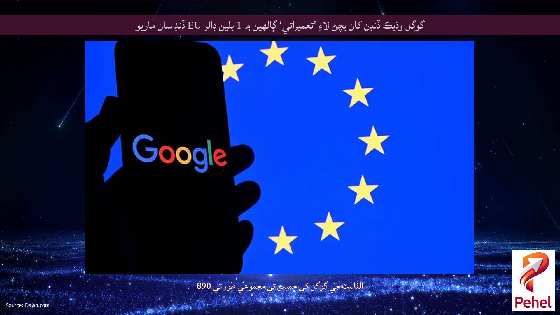 گوگل وڌيڪ ڏنڊن کان بچڻ لاءِ ’تعميراتي‘ ڳالهين ۾ 1 بلين ڊالر EU ڏنڊ سان ماريو